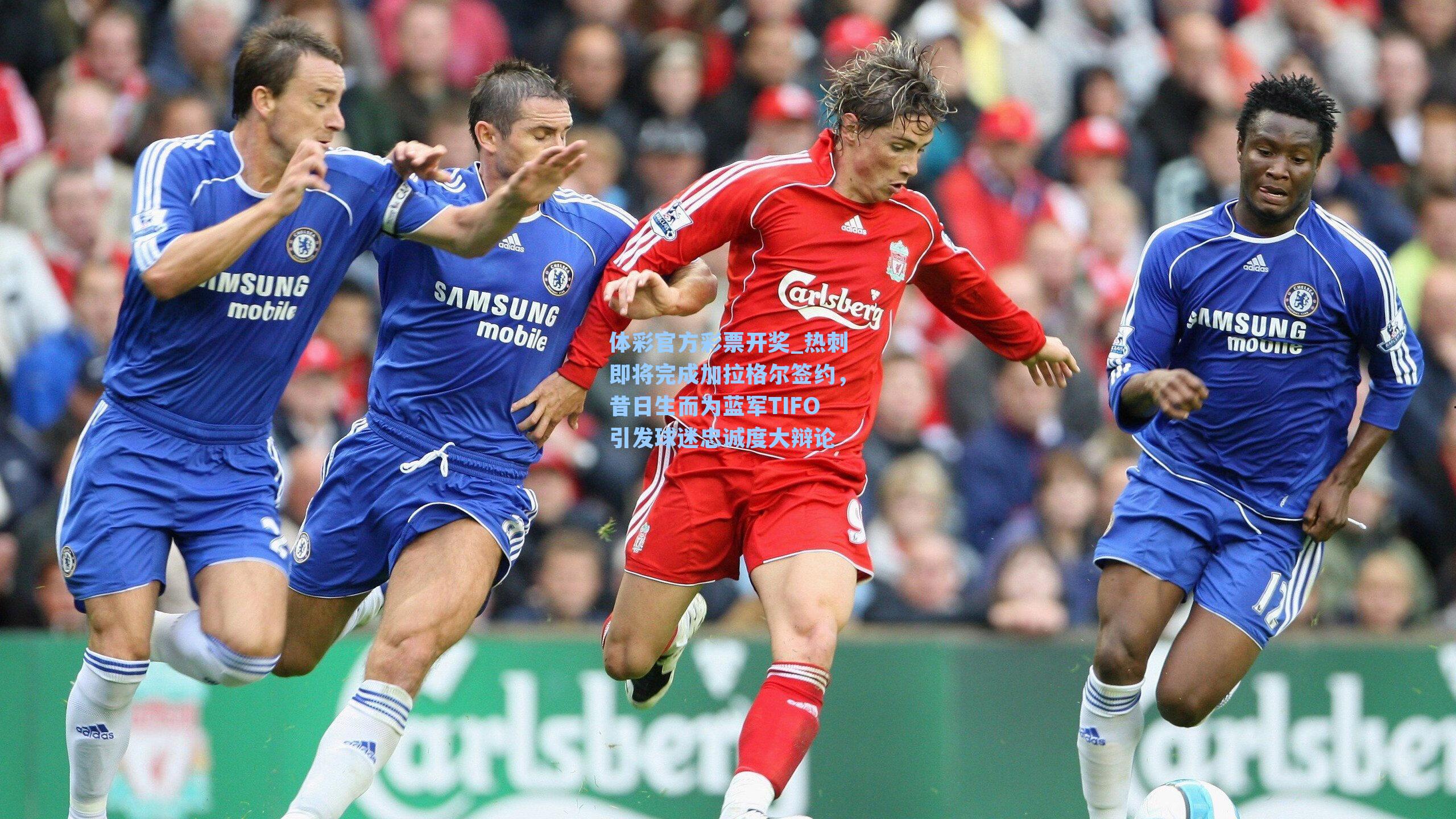 体彩官方彩票开奖_热刺即将完成加拉格尔签约，昔日生而为蓝军TIFO引发球迷忠诚度大辩论