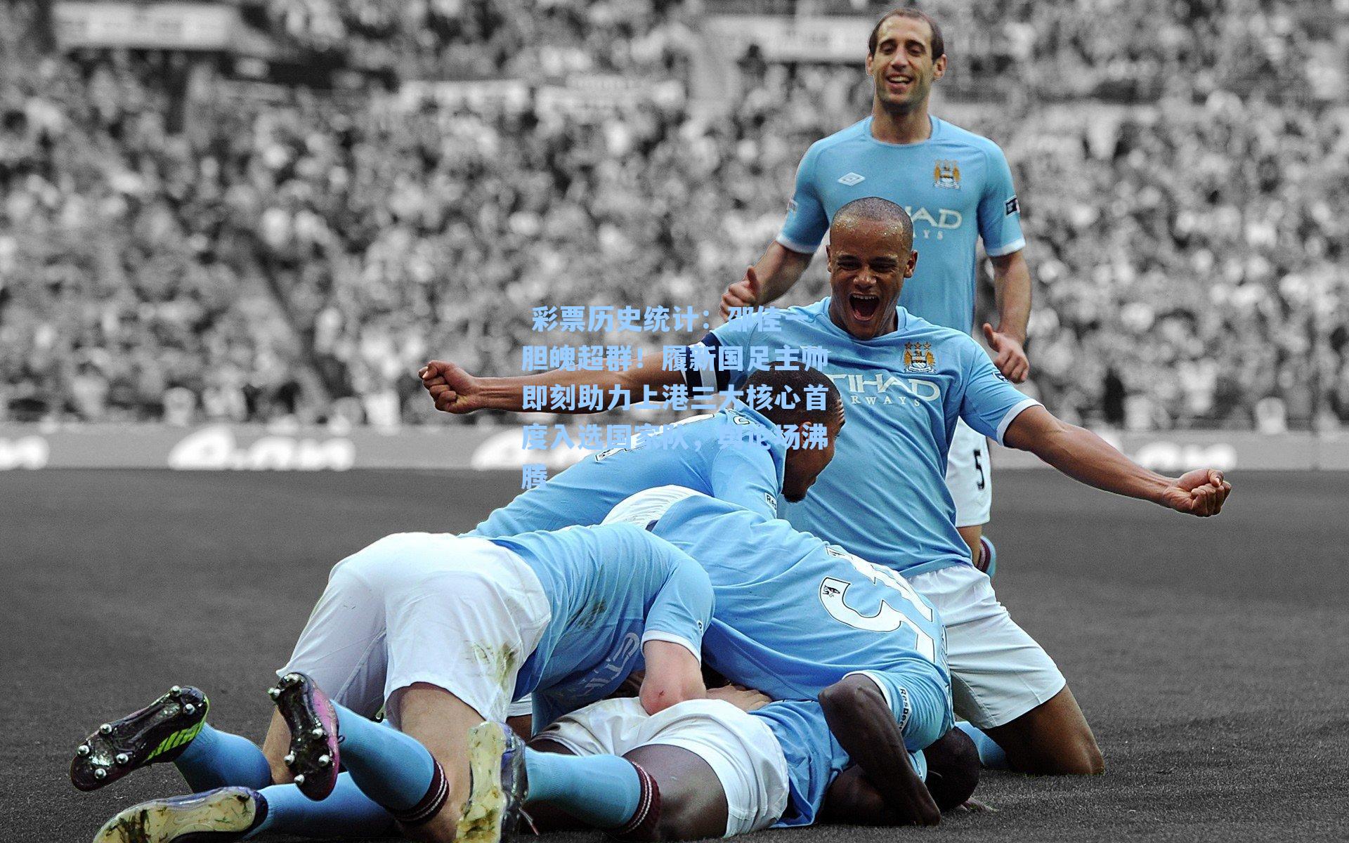 邵佳一胆魄超群！履新国足主帅即刻助力上港三大核心首度入选国家队，舆论场沸腾