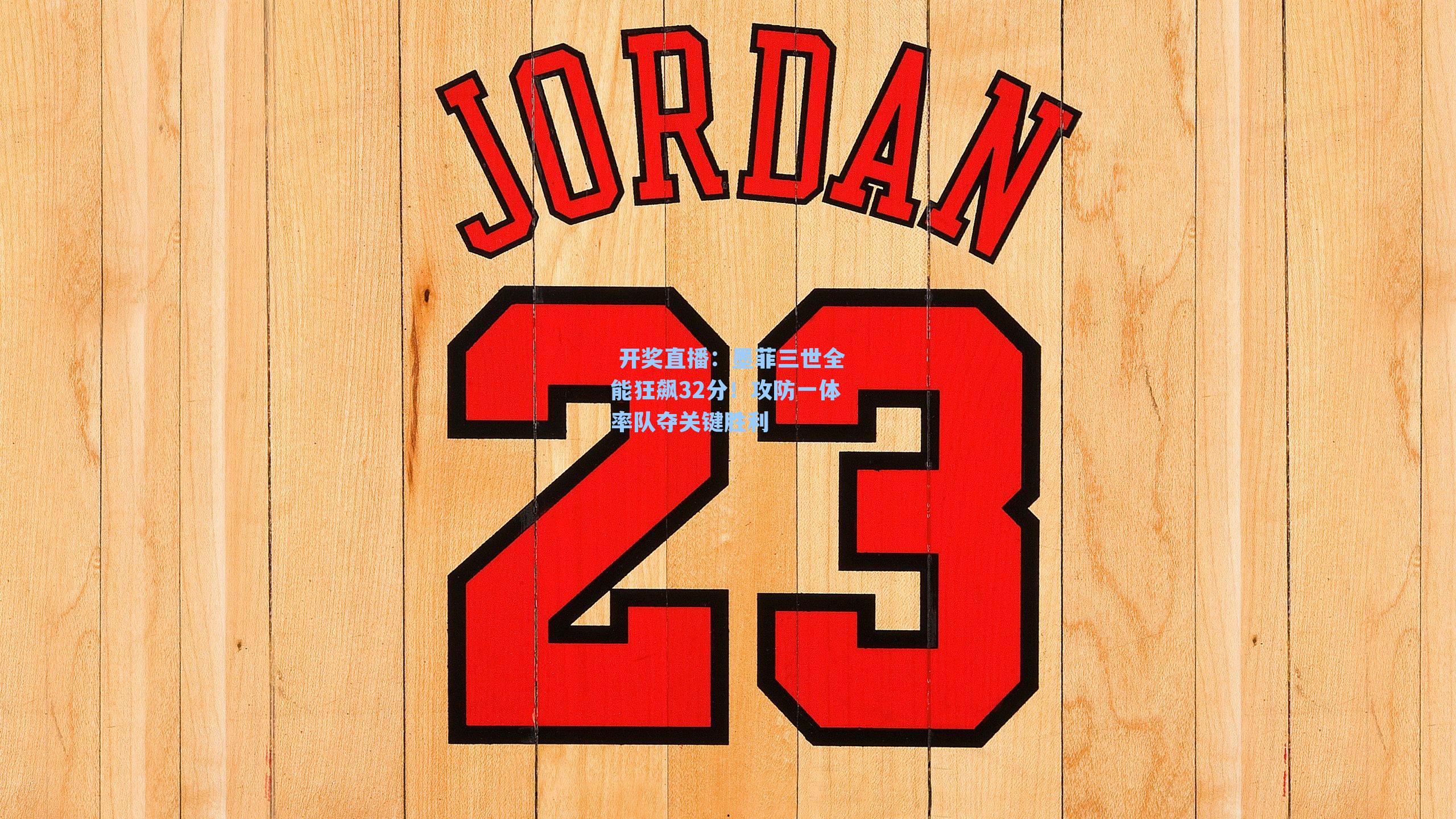 墨菲三世全能狂飙32分!攻防一体率队夺关键胜利