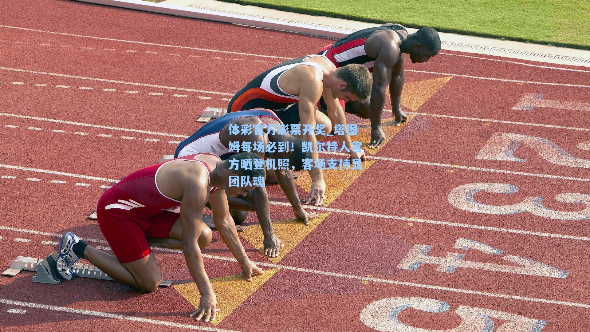 塔图姆每场必到!凯尔特人官方晒登机照,客场支持显团队魂