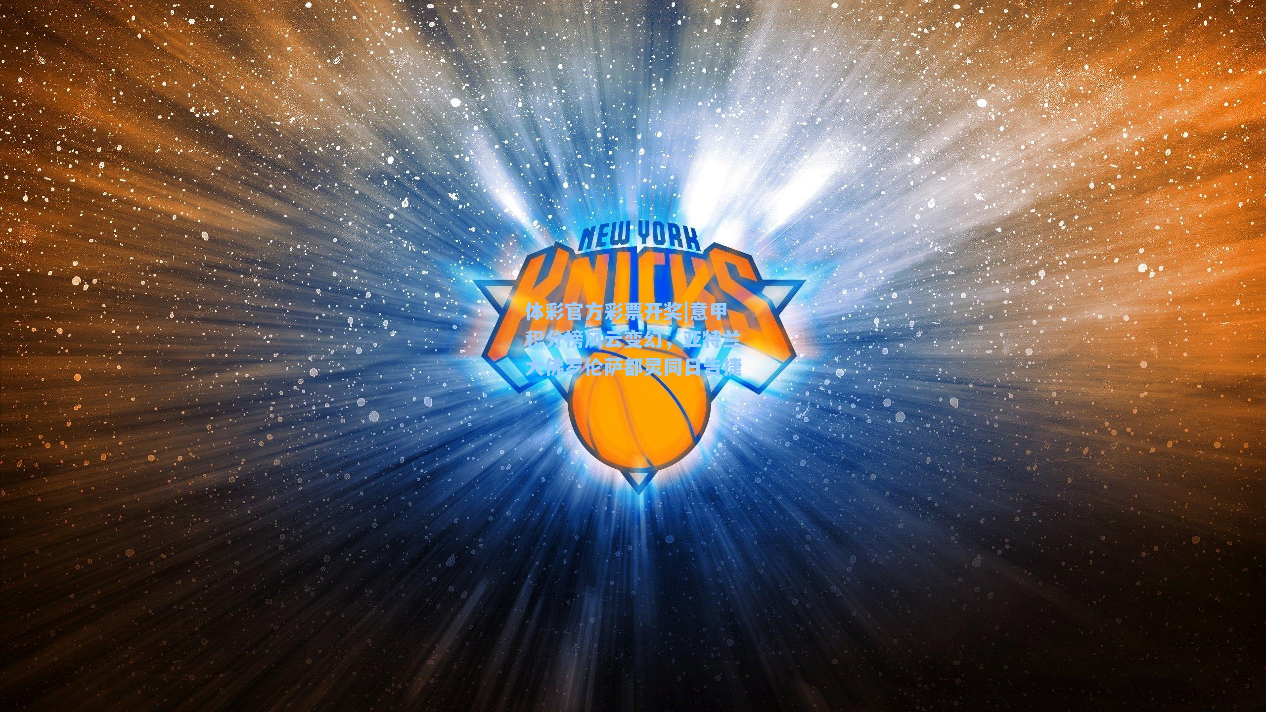 意甲积分榜风云变幻，亚特兰大佛罗伦萨都灵同日告捷