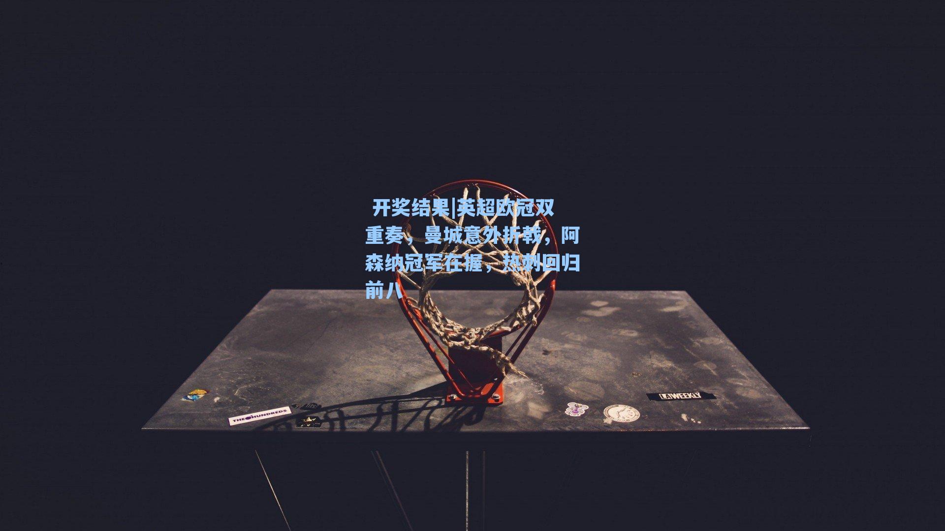 英超欧冠双重奏，曼城意外折戟，阿森纳冠军在握，热刺回归前八