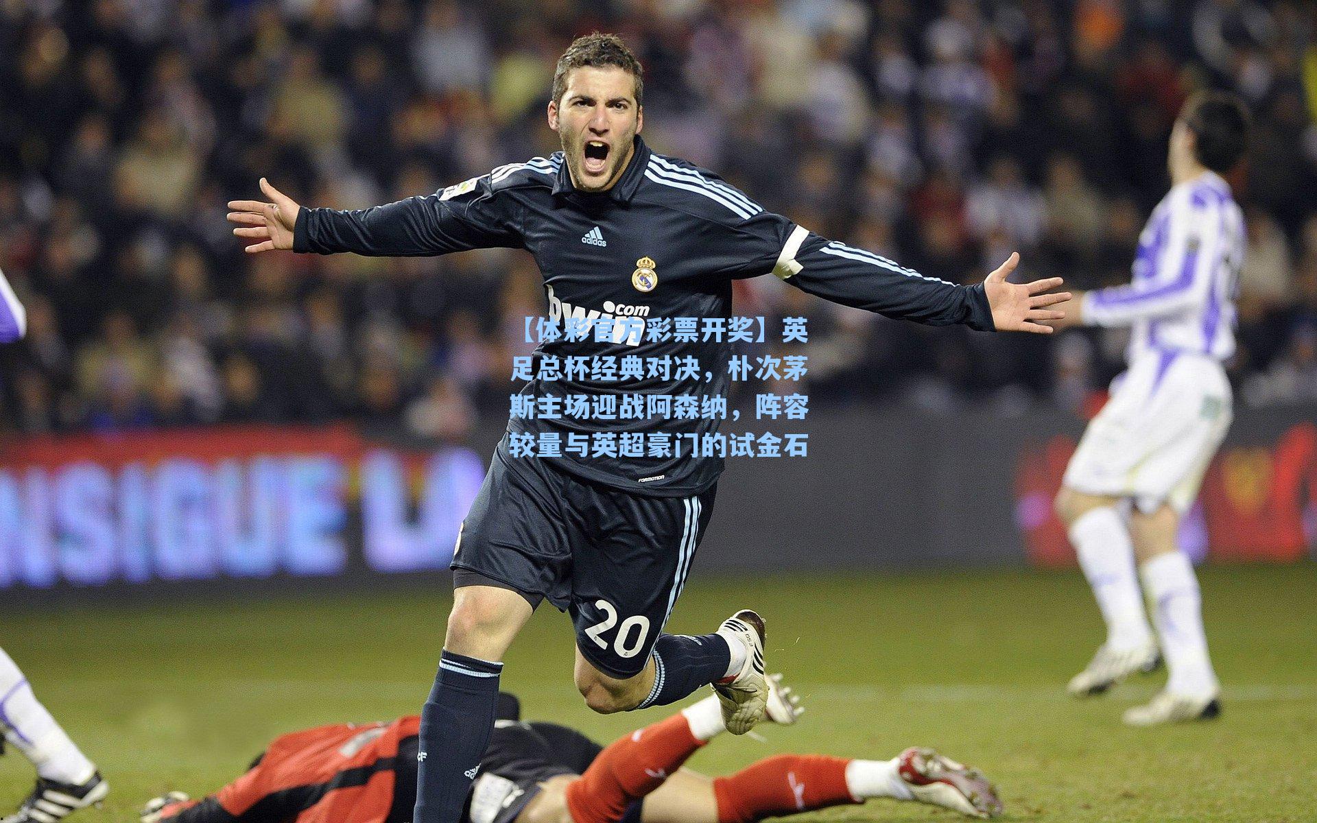 英足总杯经典对决，朴次茅斯主场迎战阿森纳，阵容较量与英超豪门的试金石