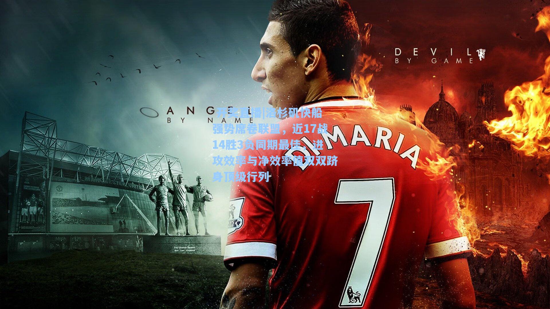 洛杉矶快船强势席卷联盟,近17战14胜3负同期最佳,进攻效率与净效率值双双跻身顶级行列