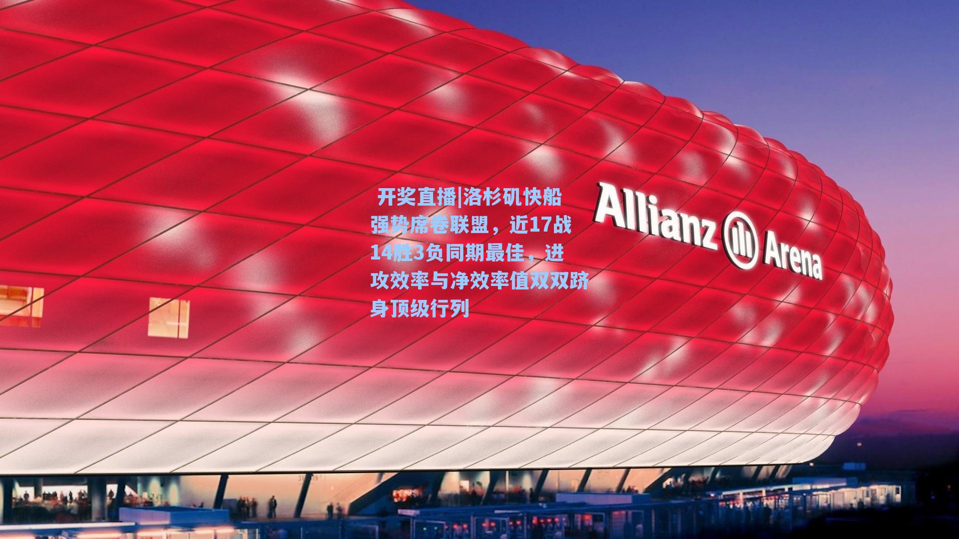 洛杉矶快船强势席卷联盟,近17战14胜3负同期最佳,进攻效率与净效率值双双跻身顶级行列