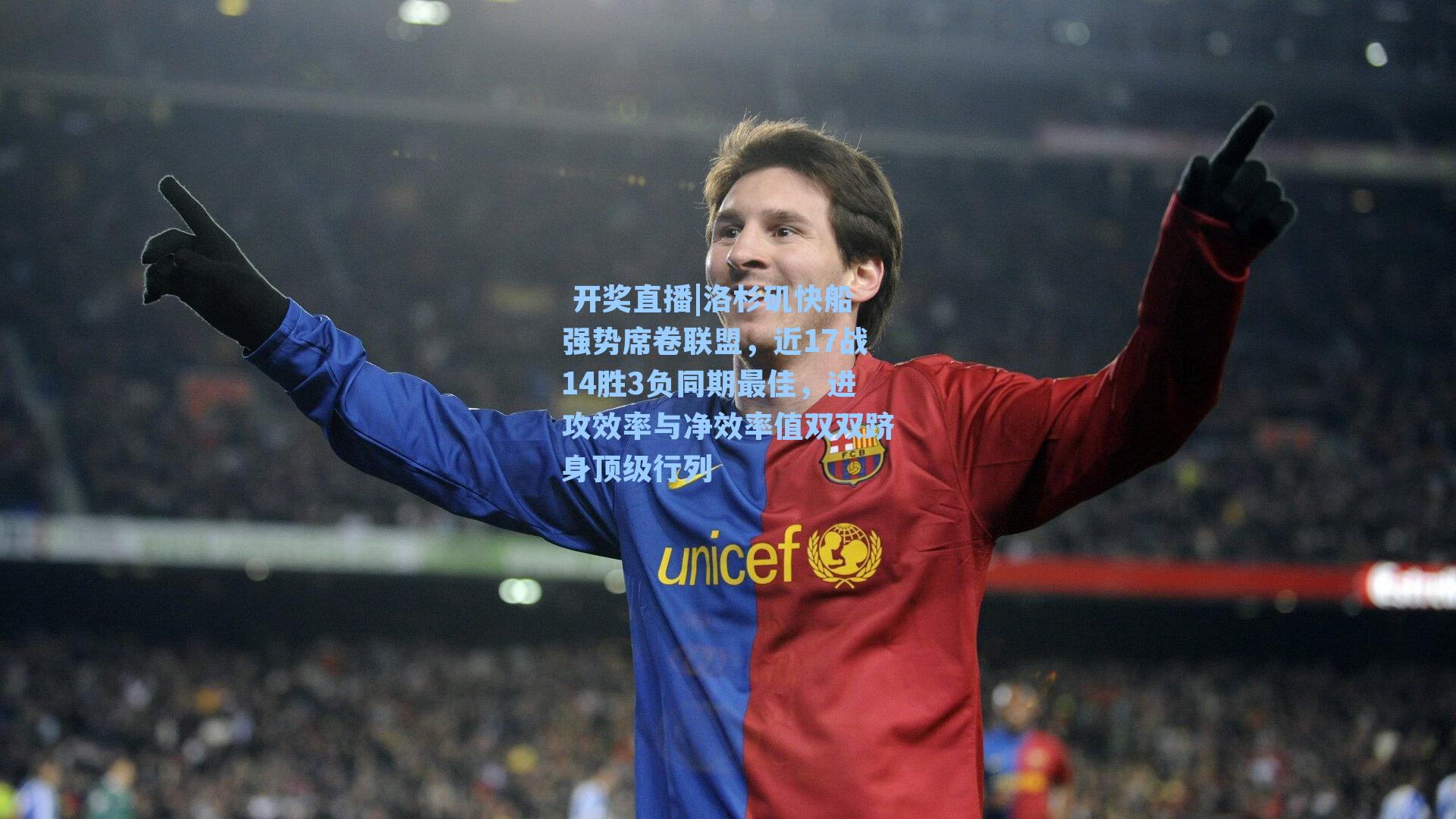 洛杉矶快船强势席卷联盟,近17战14胜3负同期最佳,进攻效率与净效率值双双跻身顶级行列