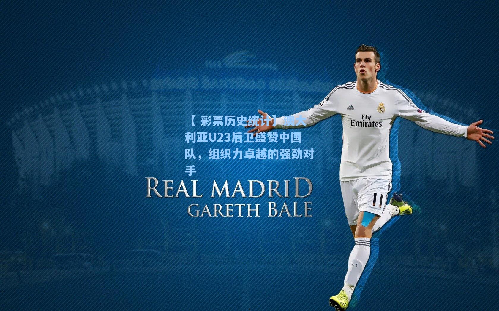 澳大利亚U23后卫盛赞中国队，组织力卓越的强劲对手