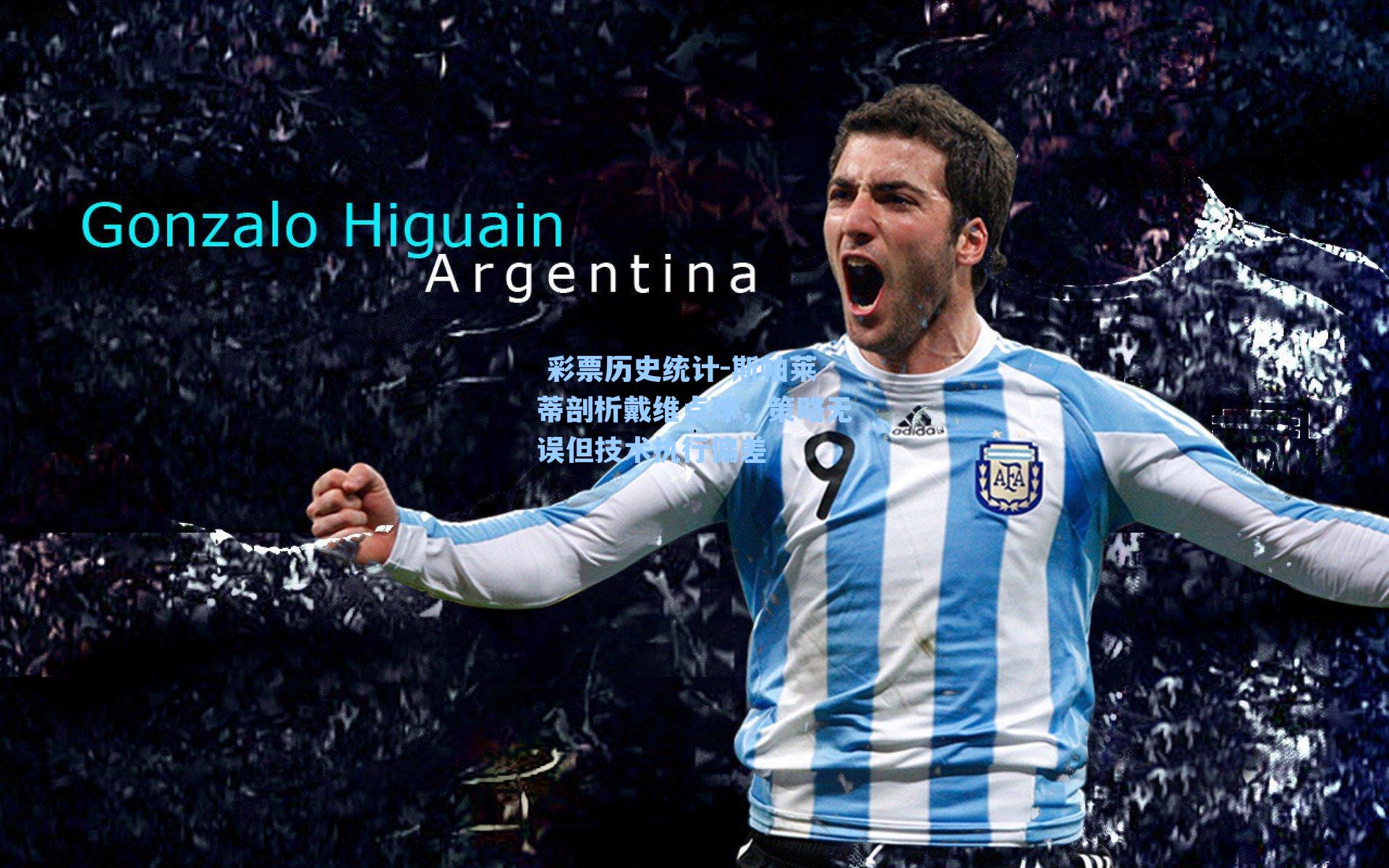 斯帕莱蒂剖析戴维点球,策略无误但技术执行偏差