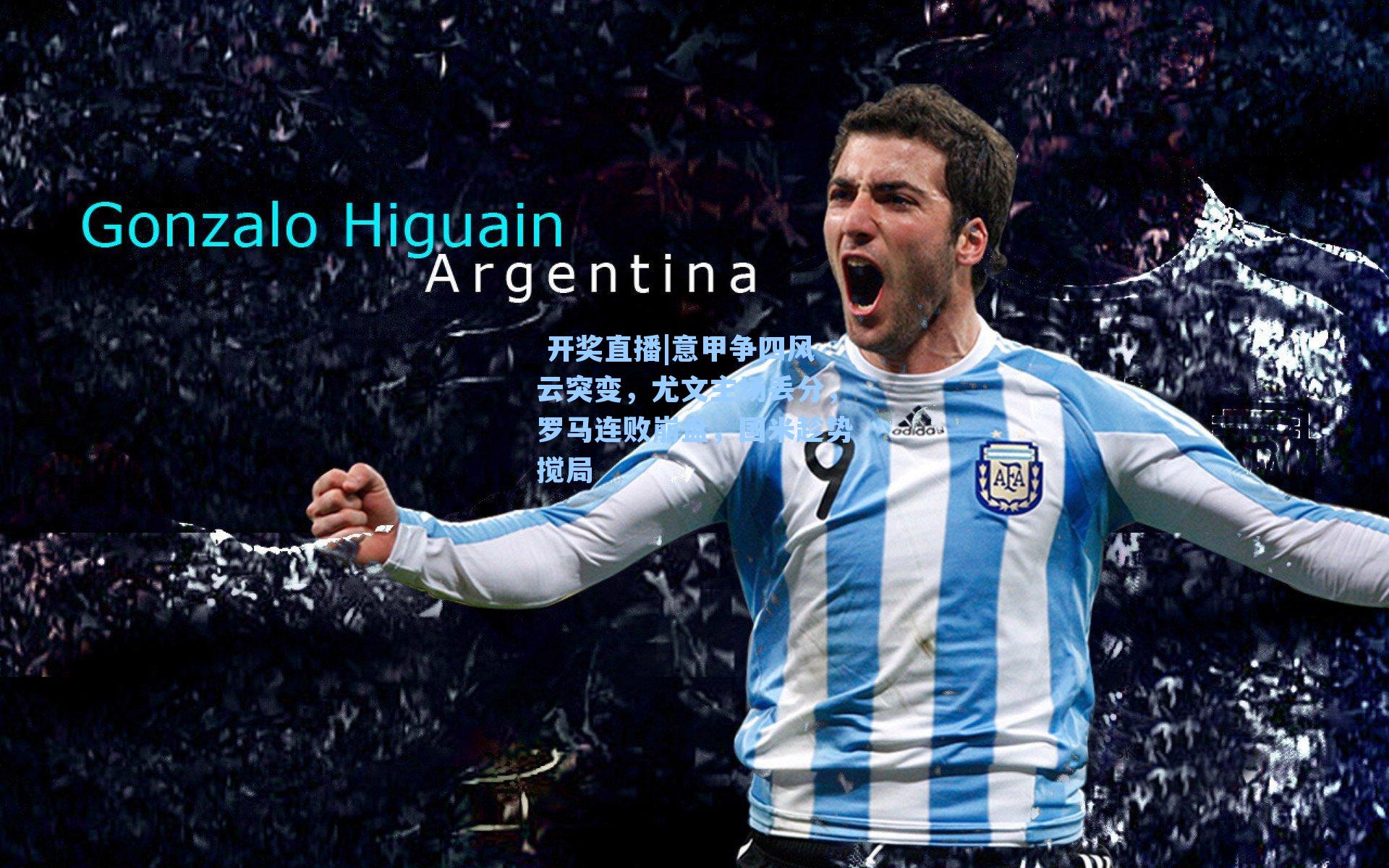 意甲争四风云突变，尤文主场丢分，罗马连败崩盘，国米趁势搅局