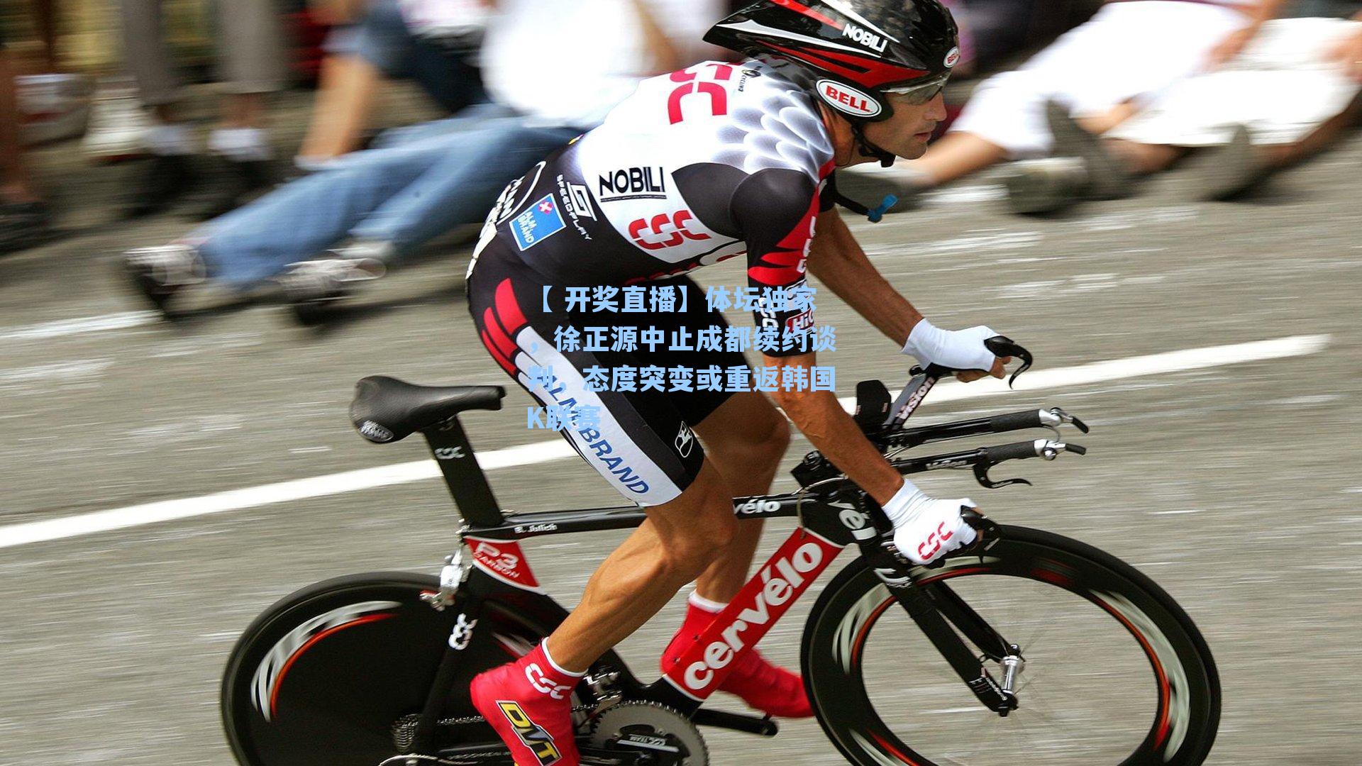 体坛独家，徐正源中止成都续约谈判，态度突变或重返韩国K联赛