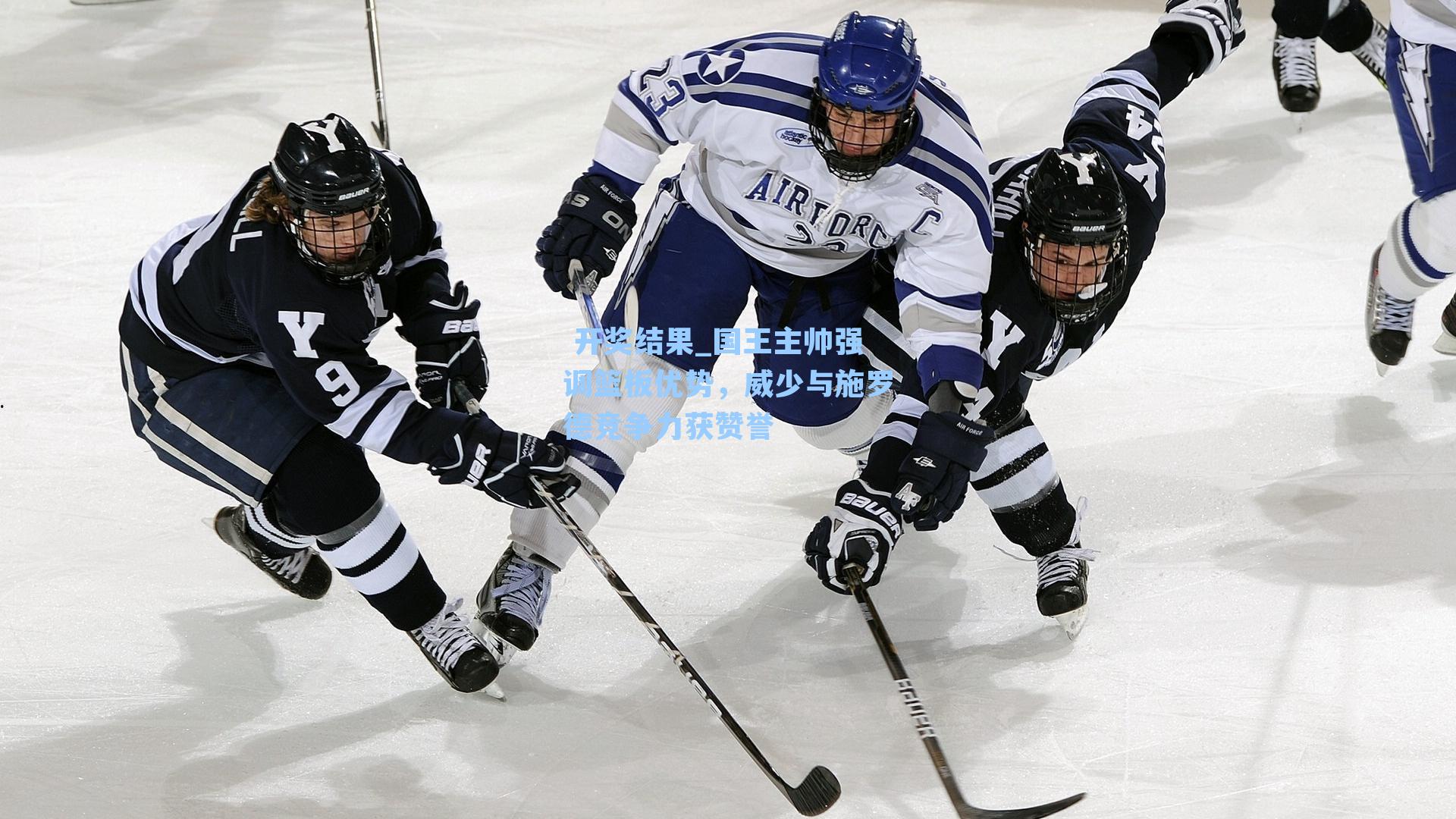 国王主帅强调篮板优势，威少与施罗德竞争力获赞誉