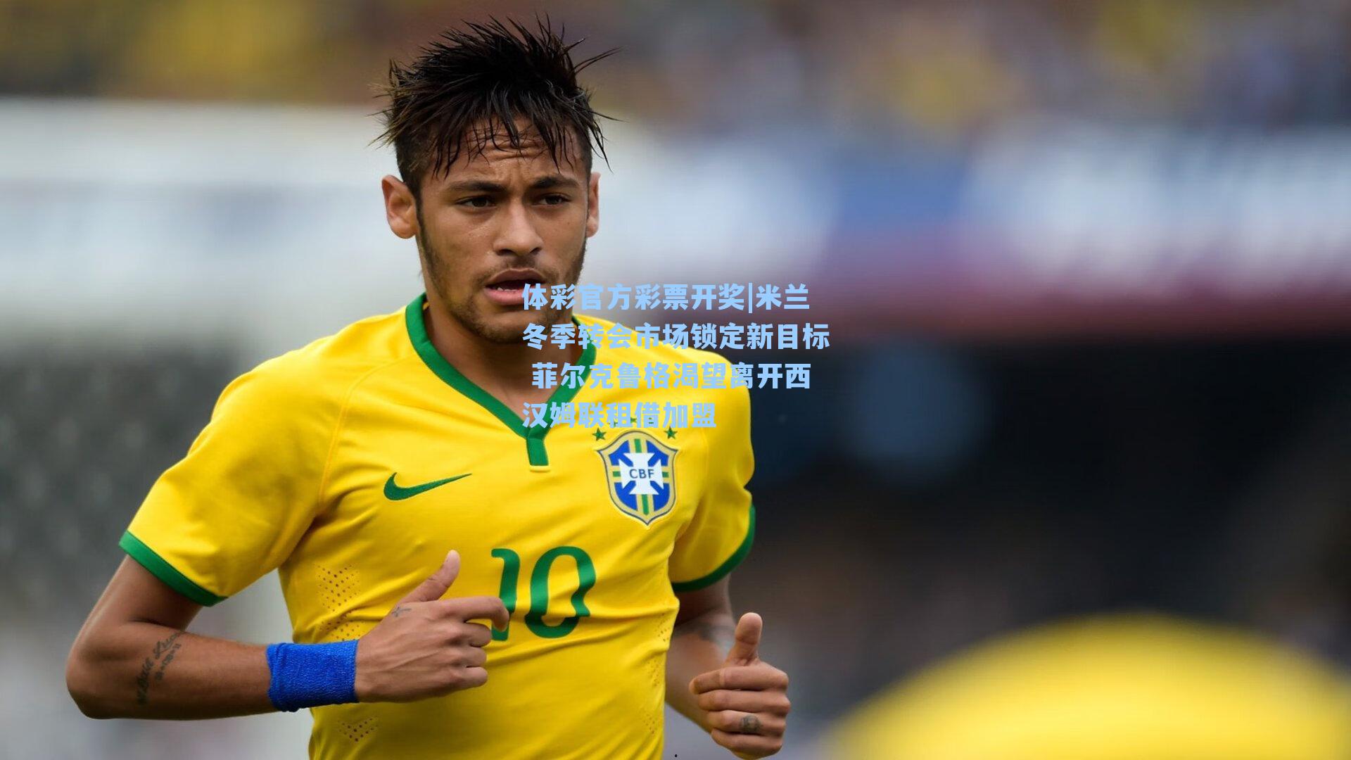 米兰冬季转会市场锁定新目标 菲尔克鲁格渴望离开西汉姆联租借加盟