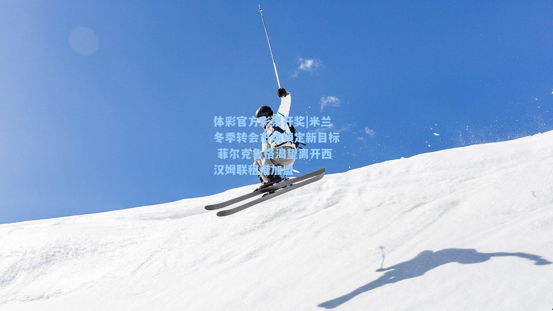 米兰冬季转会市场锁定新目标 菲尔克鲁格渴望离开西汉姆联租借加盟