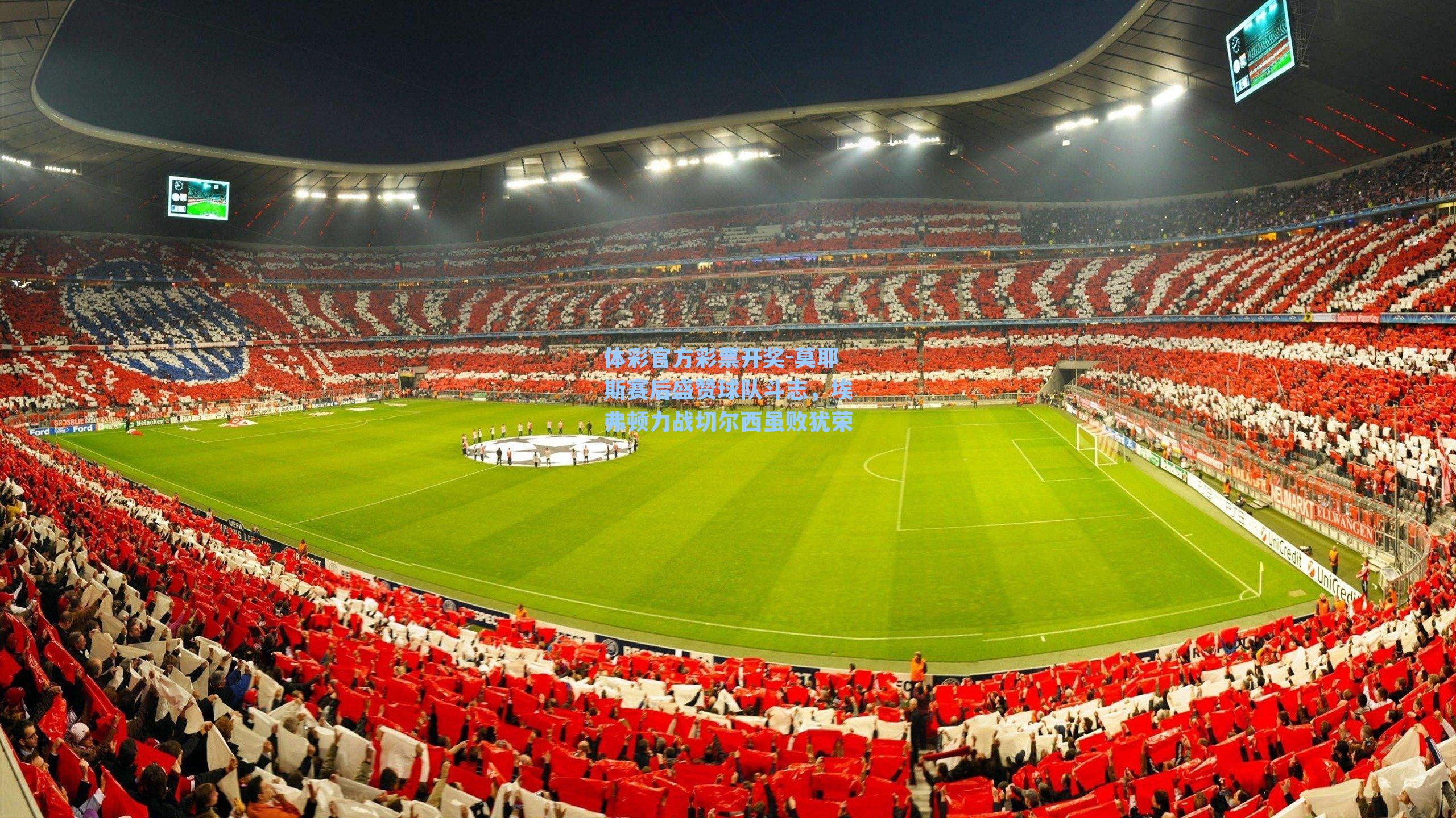 莫耶斯赛后盛赞球队斗志，埃弗顿力战切尔西虽败犹荣