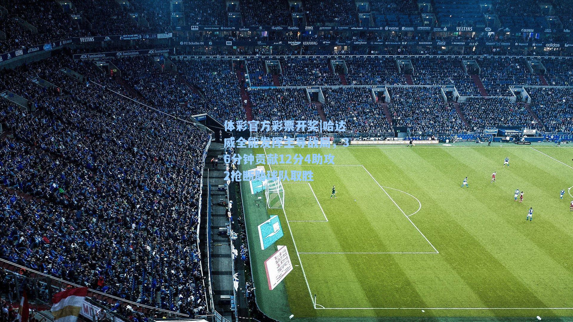 哈达威全能发挥主导战局,36分钟贡献12分4助攻2抢断助球队取胜