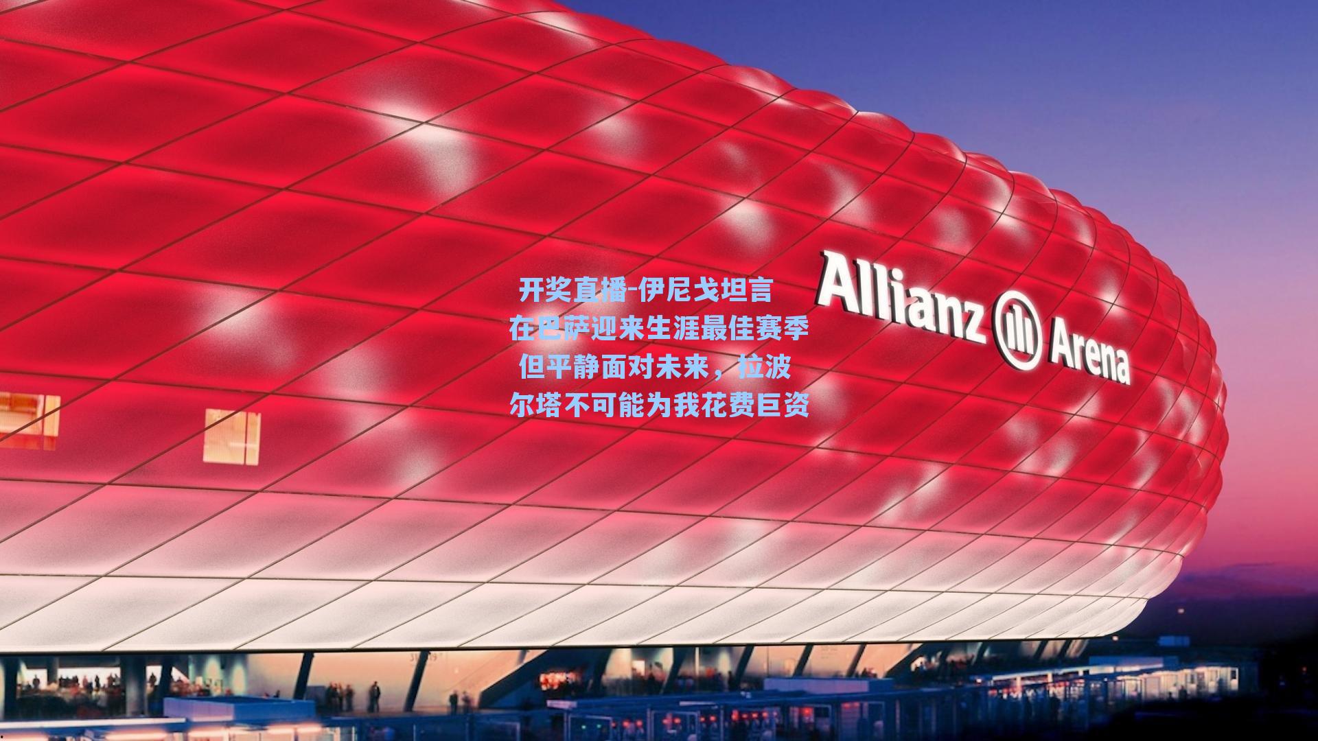 伊尼戈坦言在巴萨迎来生涯最佳赛季 但平静面对未来，拉波尔塔不可能为我花费巨资