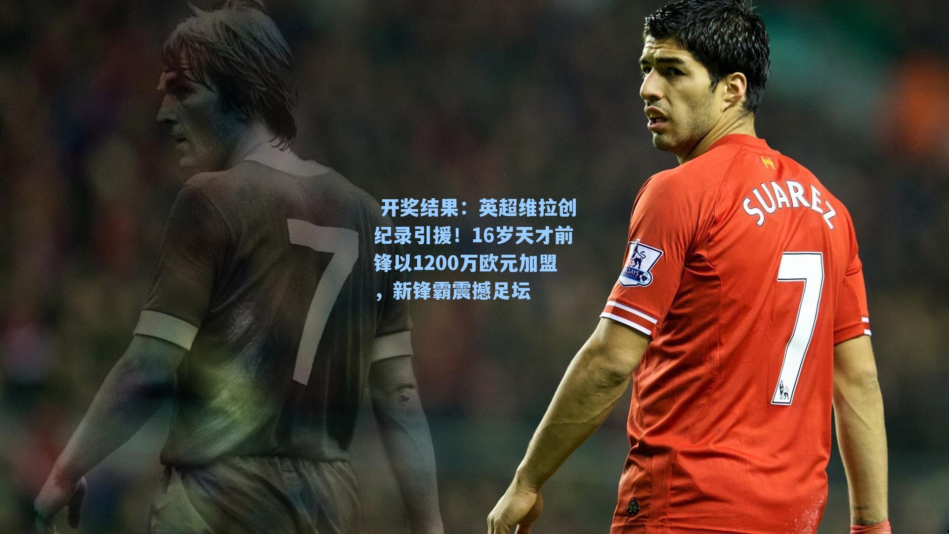 英超维拉创纪录引援！16岁天才前锋以1200万欧元加盟，新锋霸震撼足坛