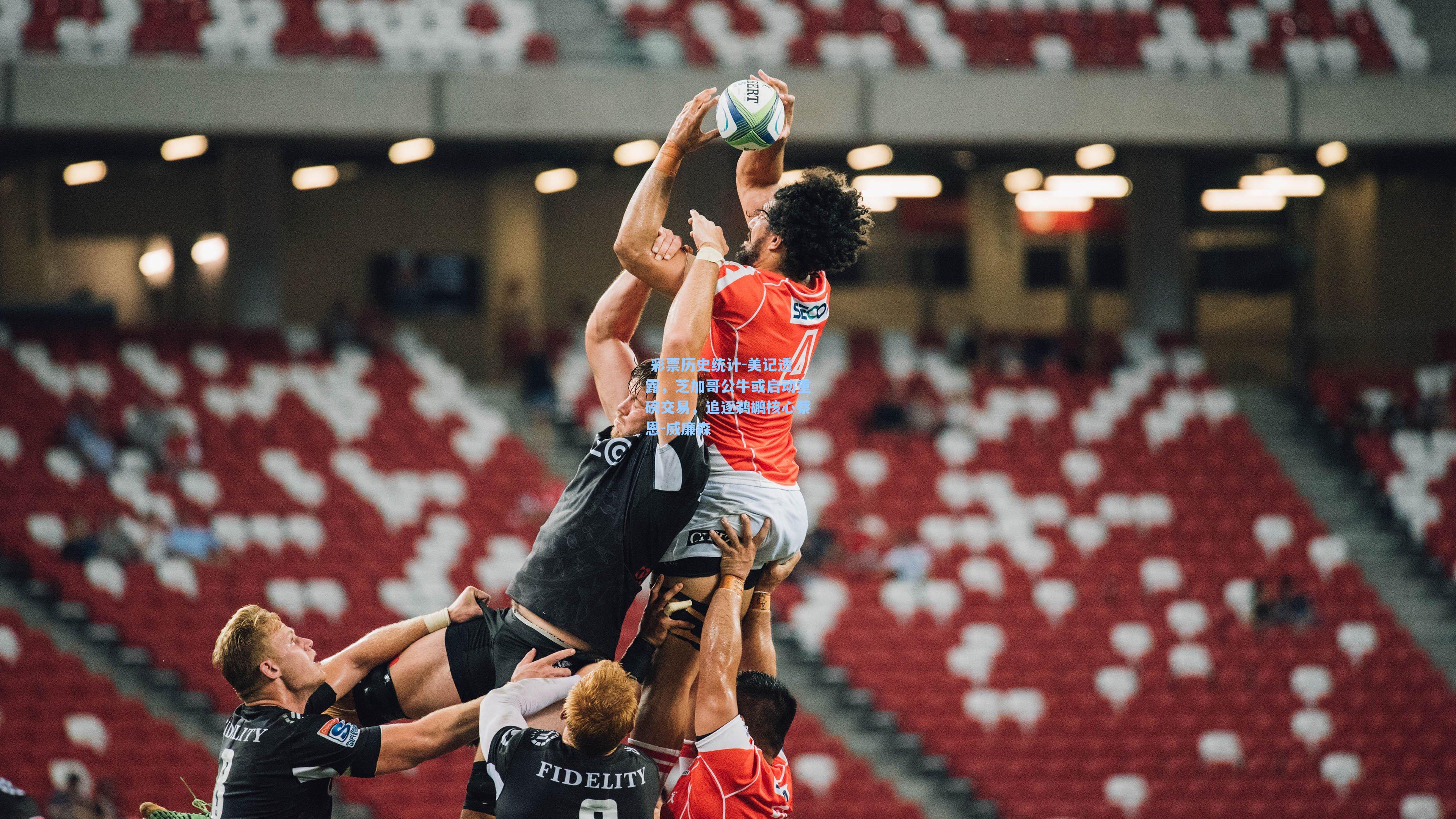 美记透露,芝加哥公牛或启动重磅交易,追逐鹈鹕核心蔡恩-威廉森