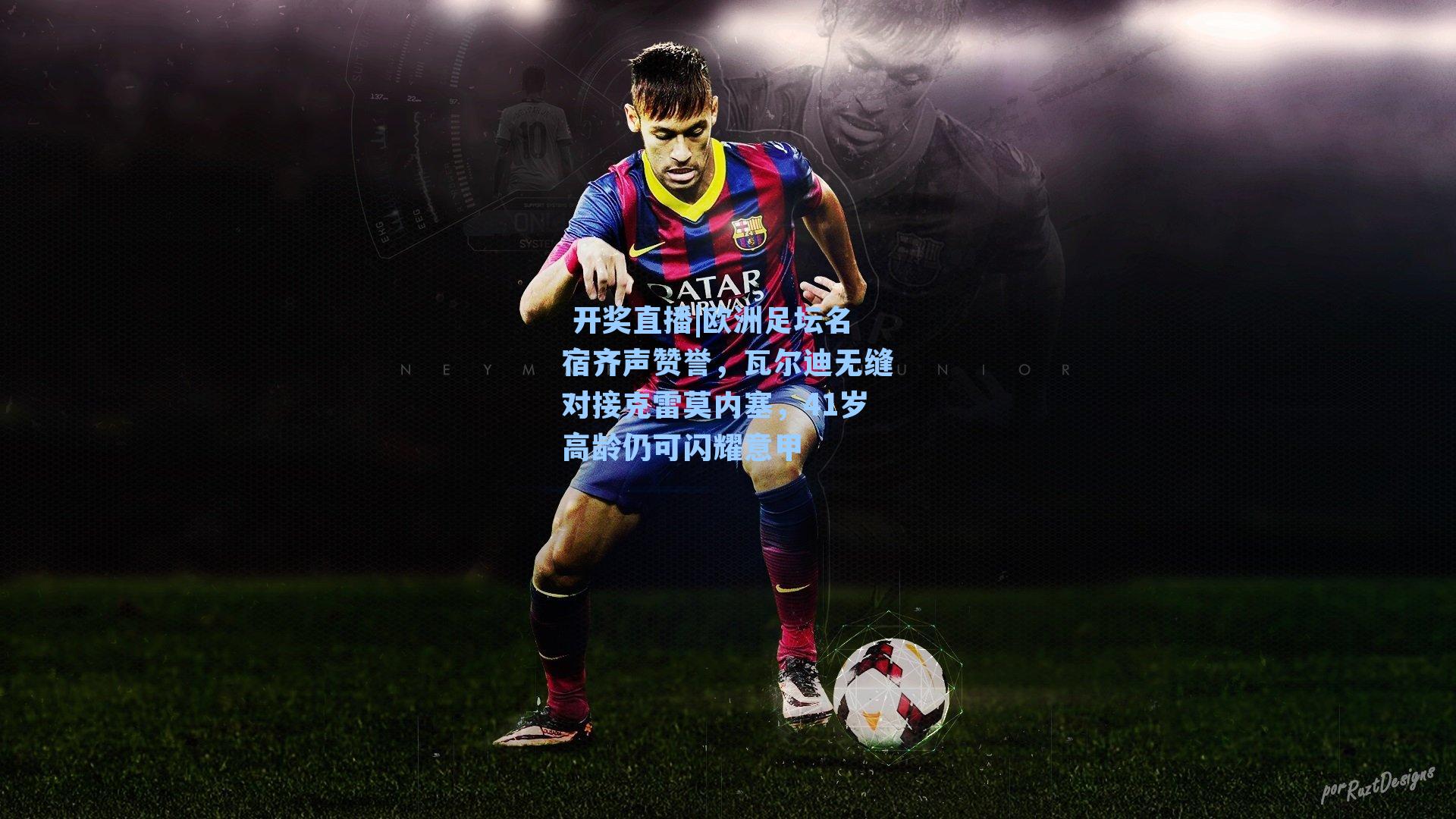 欧洲足坛名宿齐声赞誉，瓦尔迪无缝对接克雷莫内塞，41岁高龄仍可闪耀意甲