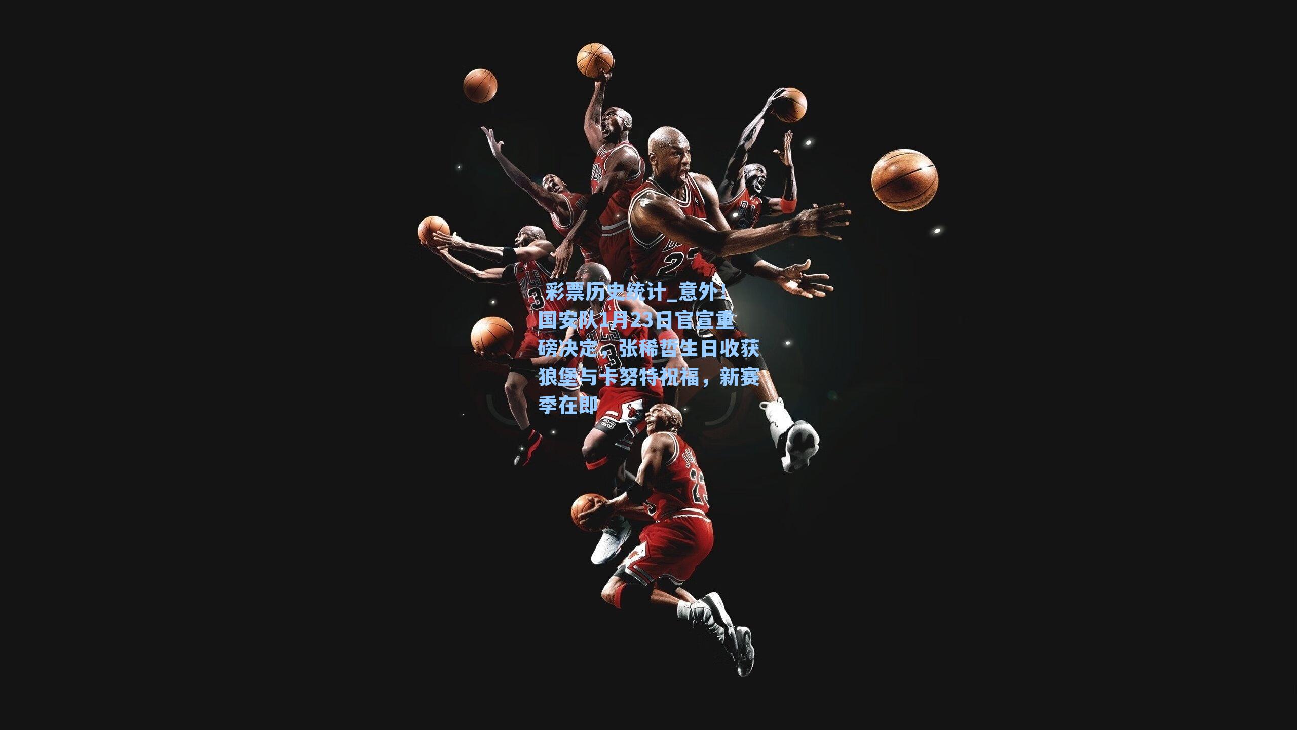 意外!国安队1月23日官宣重磅决定,张稀哲生日收获狼堡与卡努特祝福,新赛季在即