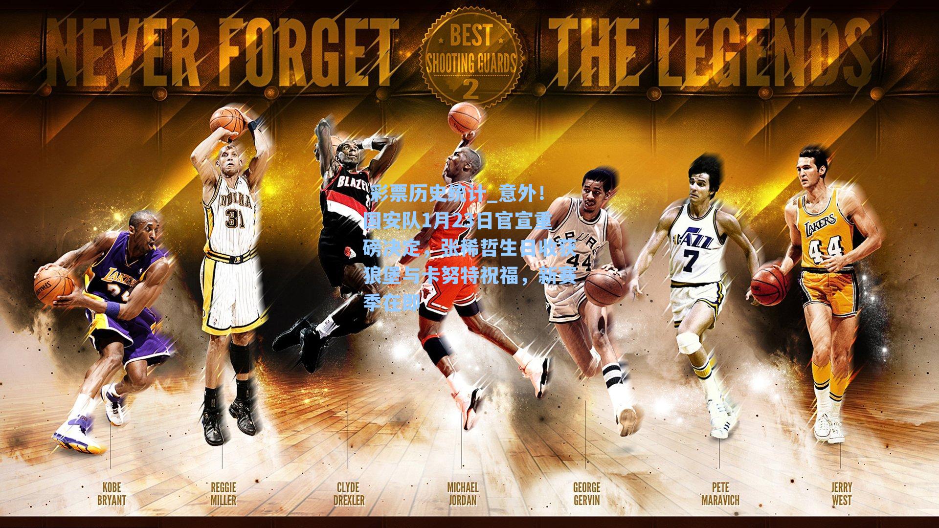 意外!国安队1月23日官宣重磅决定,张稀哲生日收获狼堡与卡努特祝福,新赛季在即