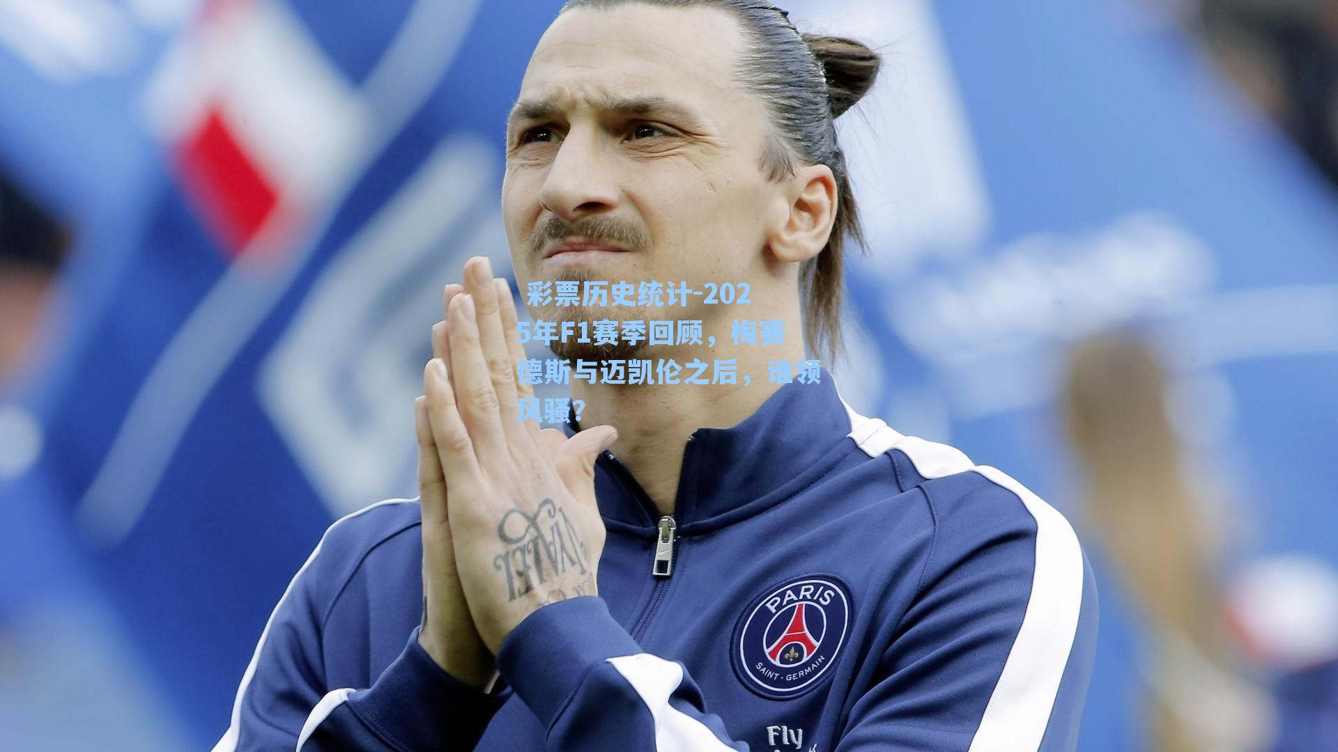 2025年F1赛季回顾，梅赛德斯与迈凯伦之后，谁领风骚？