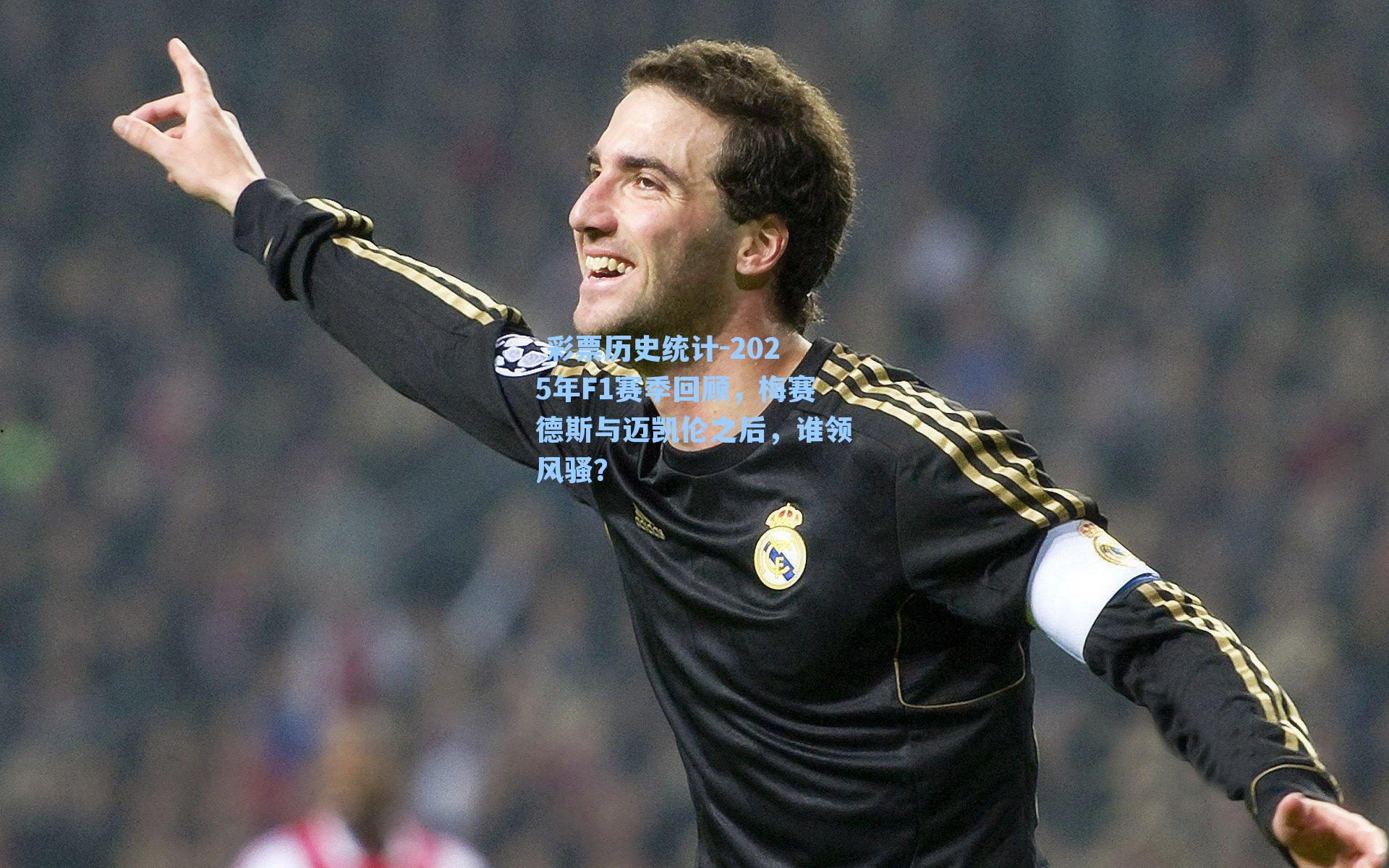 2025年F1赛季回顾，梅赛德斯与迈凯伦之后，谁领风骚？