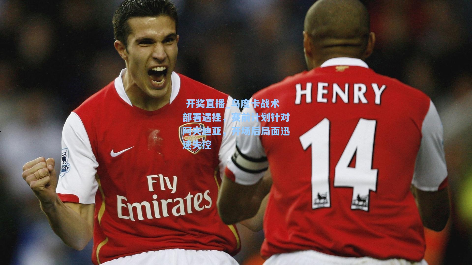 乌度卡战术部署遇挫,赛前计划针对阿夫迪亚,开场后局面迅速失控