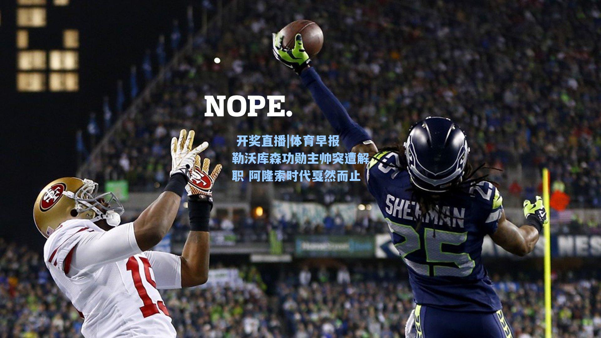 体育早报 勒沃库森功勋主帅突遭解职 阿隆索时代戛然而止