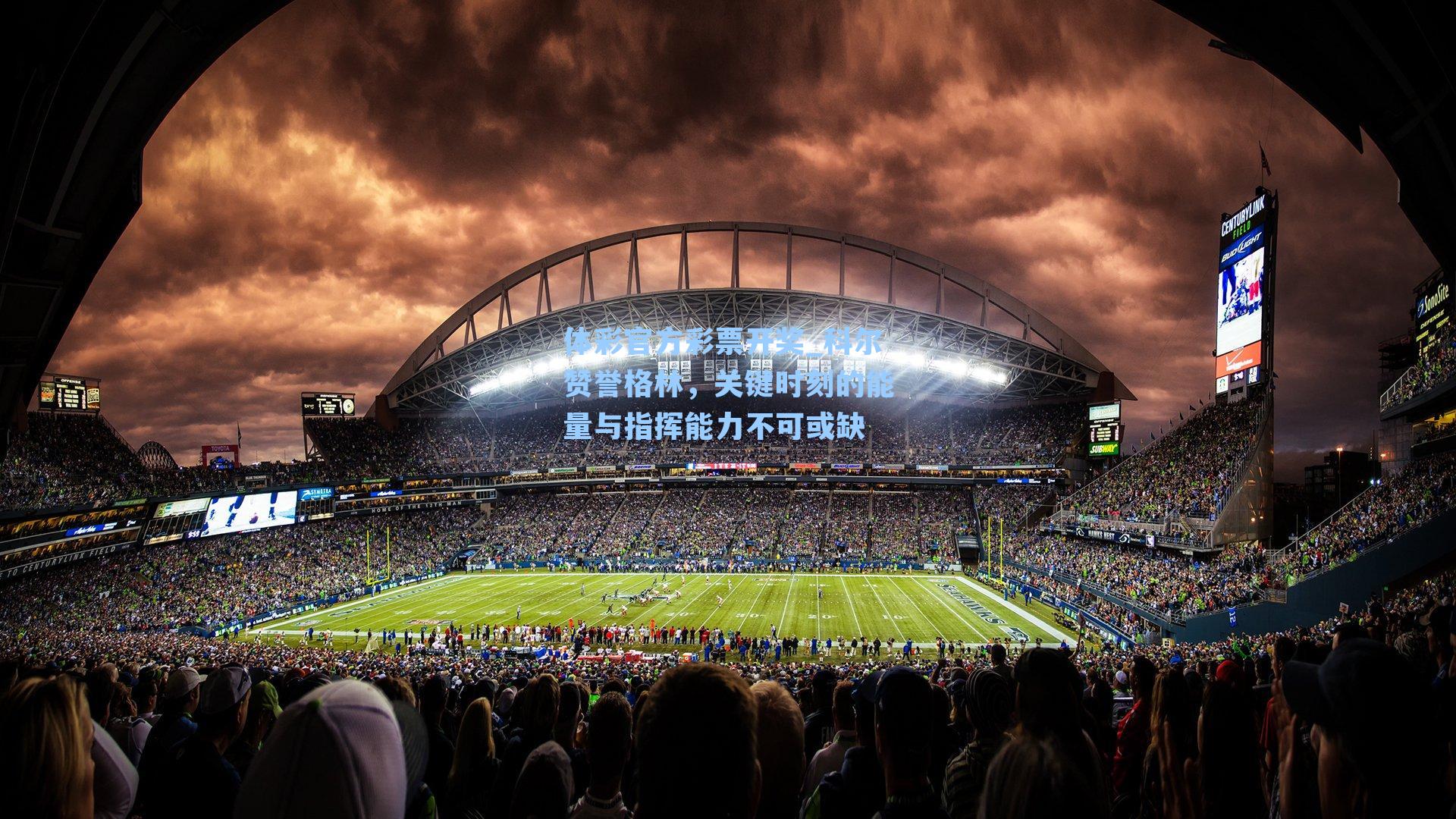 体彩官方彩票开奖_科尔赞誉格林，关键时刻的能量与指挥能力不可或缺