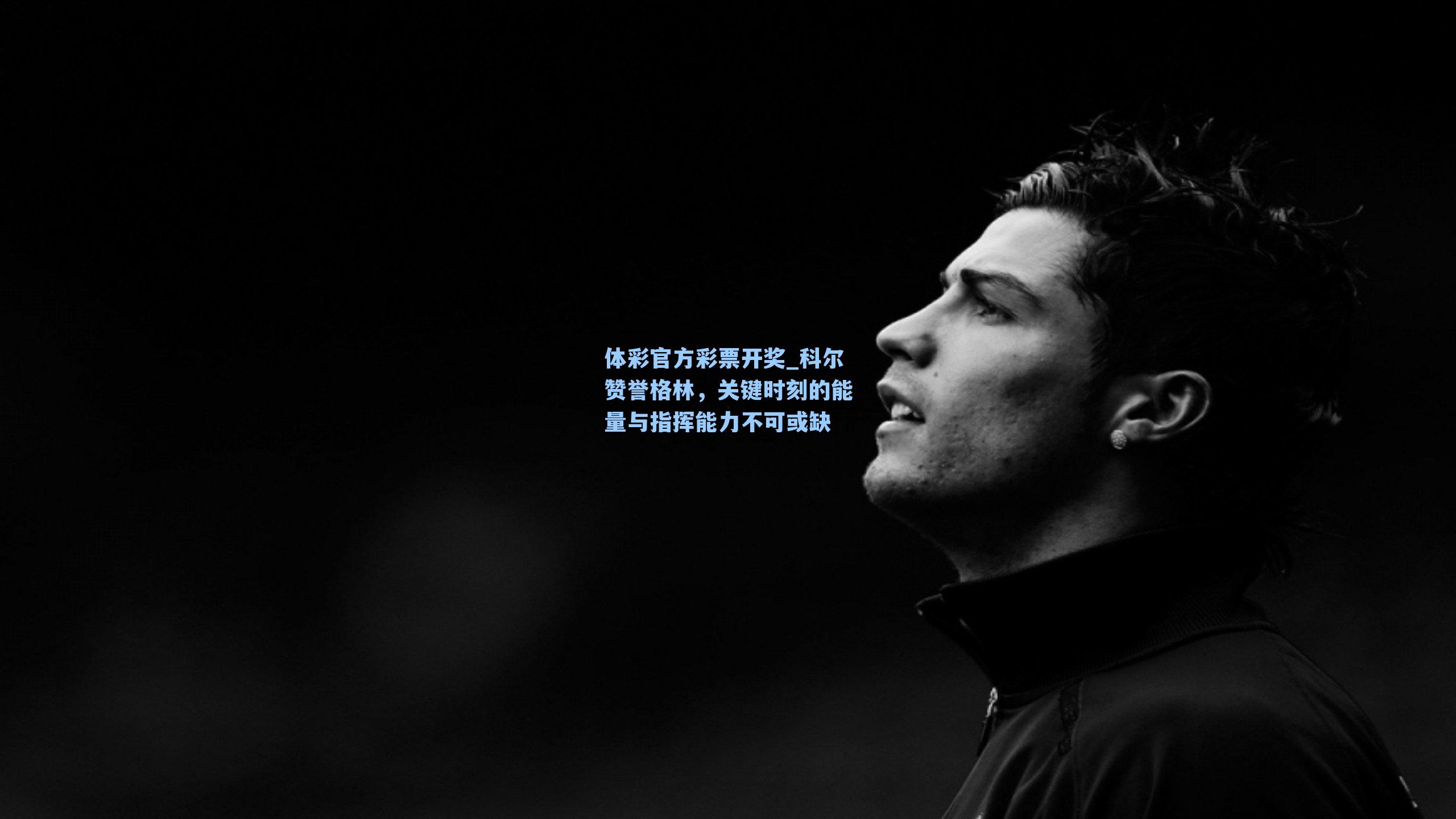 科尔赞誉格林，关键时刻的能量与指挥能力不可或缺