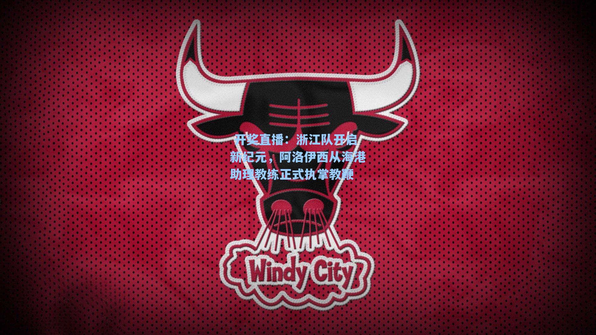 浙江队开启新纪元，阿洛伊西从海港助理教练正式执掌教鞭