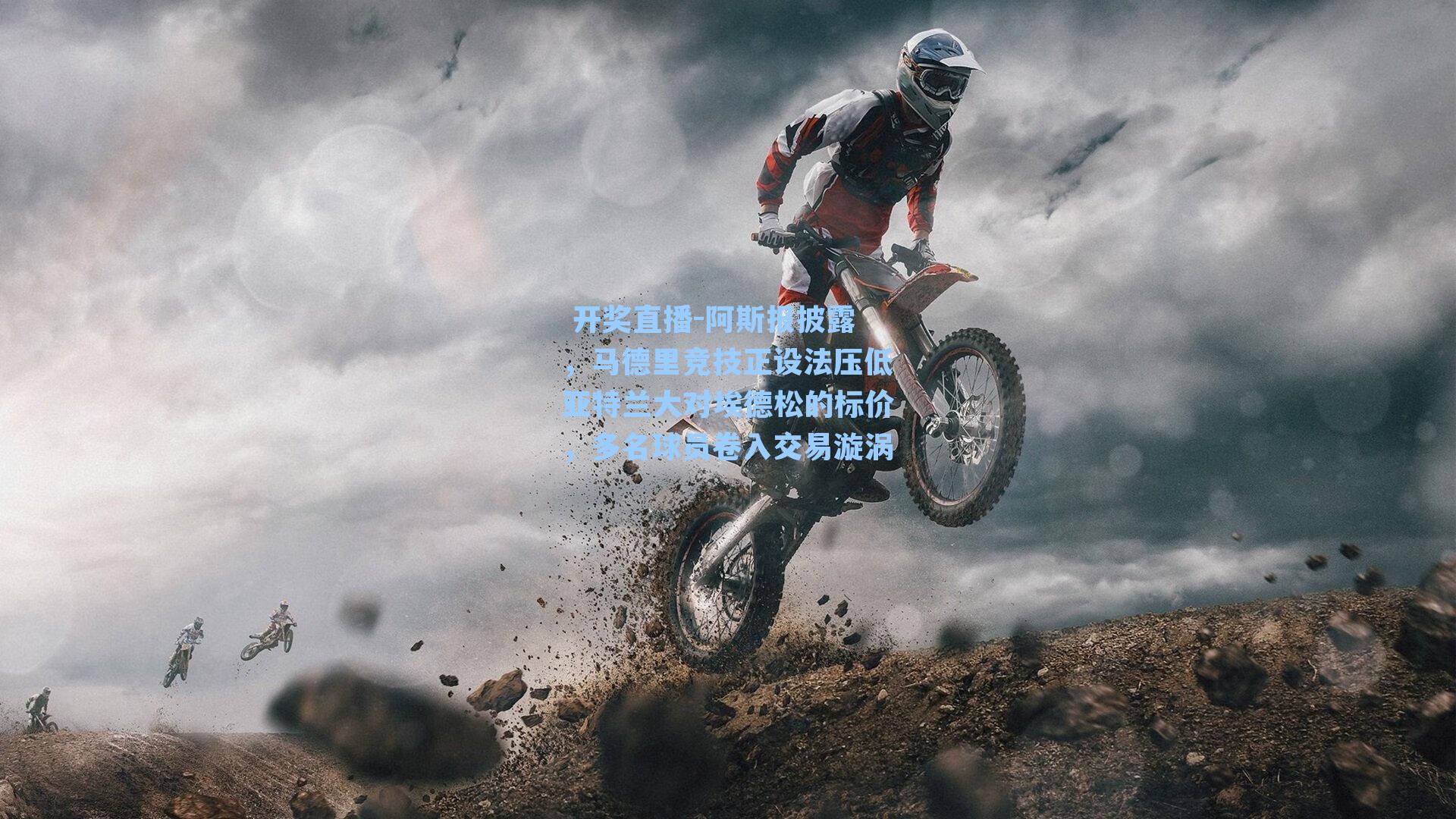 阿斯报披露，马德里竞技正设法压低亚特兰大对埃德松的标价，多名球员卷入交易漩涡