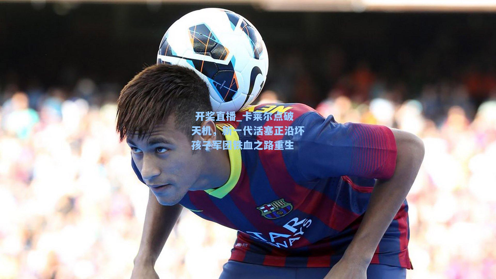 卡莱尔点破天机，新一代活塞正沿坏孩子军团铁血之路重生