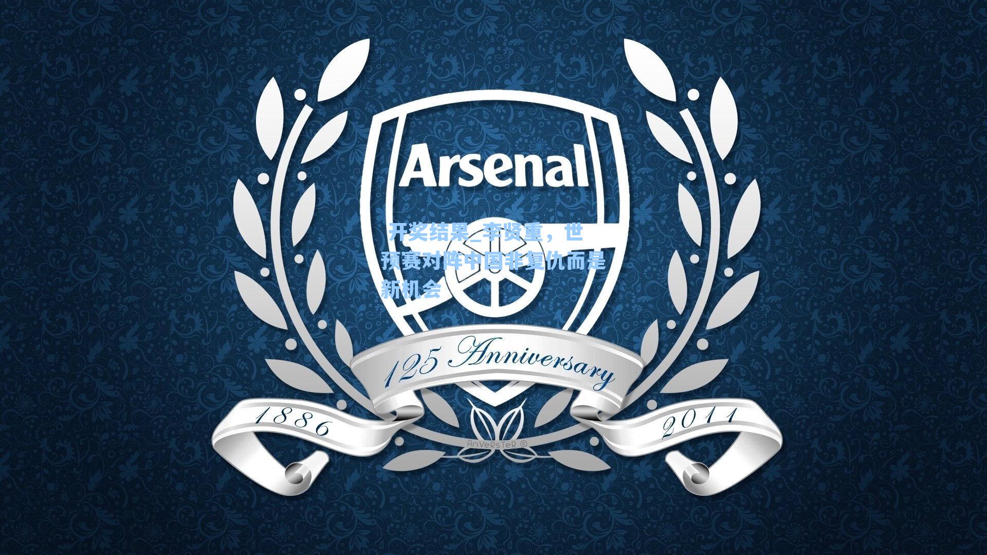 李贤重，世预赛对阵中国非复仇而是新机会