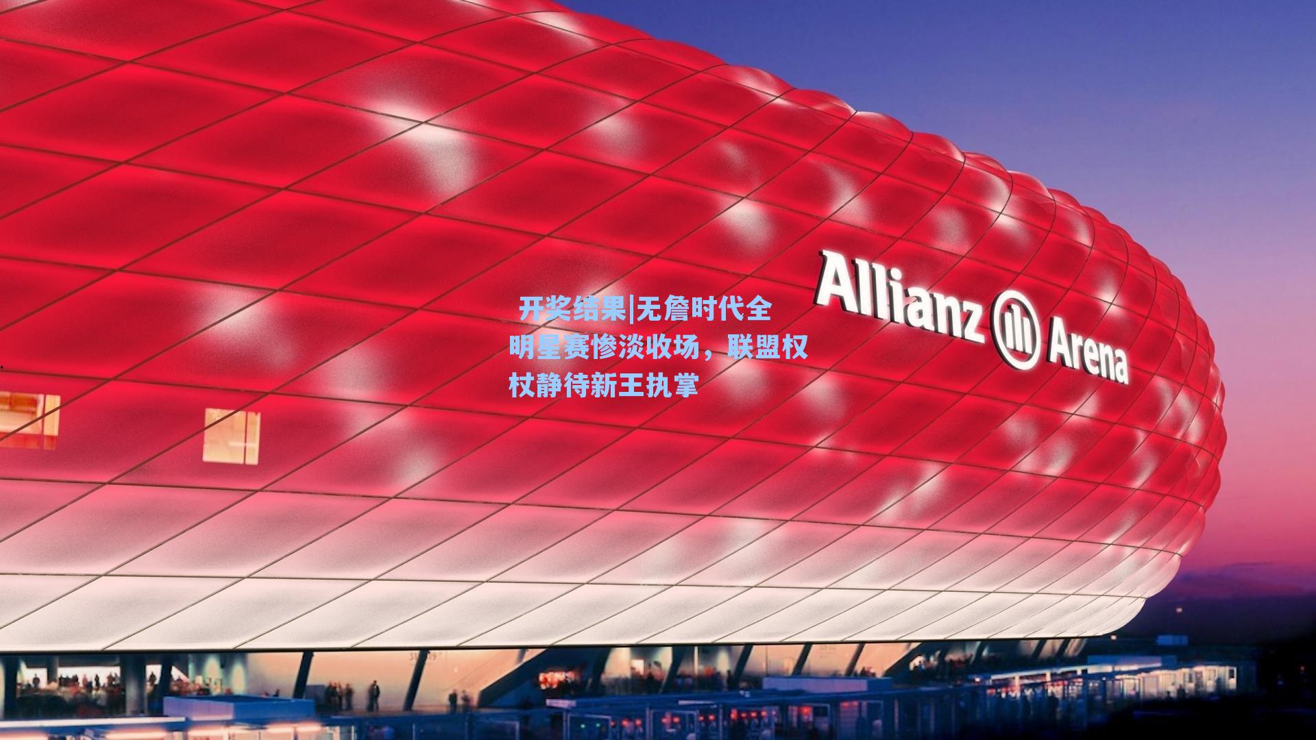 无詹时代全明星赛惨淡收场,联盟权杖静待新王执掌