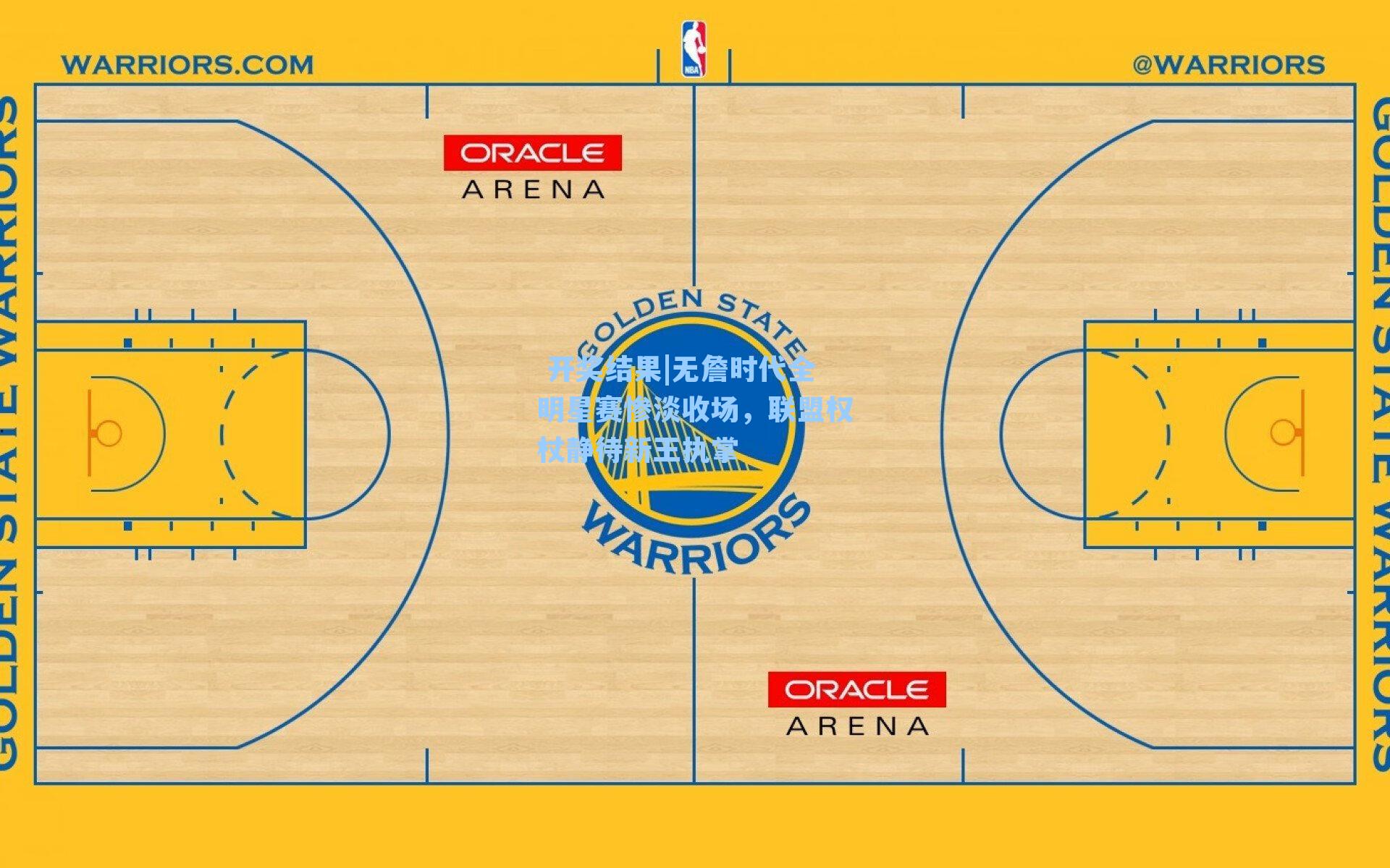 无詹时代全明星赛惨淡收场,联盟权杖静待新王执掌