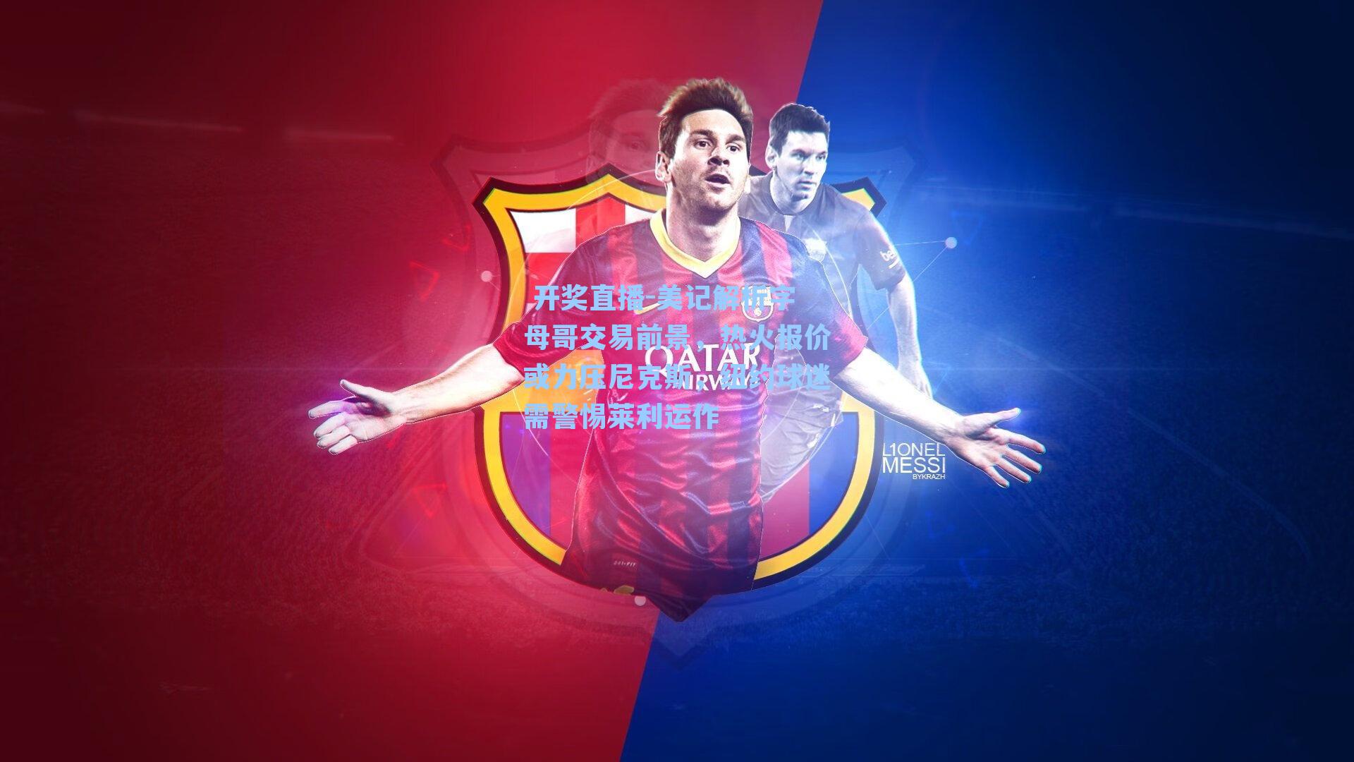 美记解析字母哥交易前景,热火报价或力压尼克斯,纽约球迷需警惕莱利运作