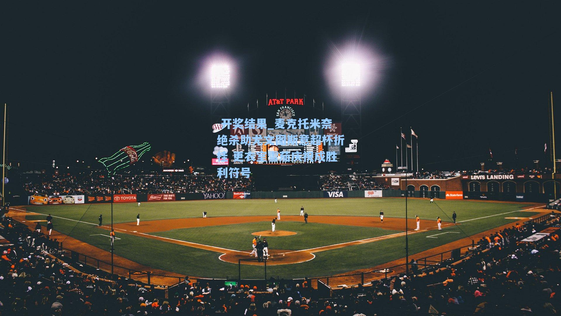 麦克托米奈绝杀助尤文图斯意超杯折桂 更衣室雪茄庆祝成胜利符号