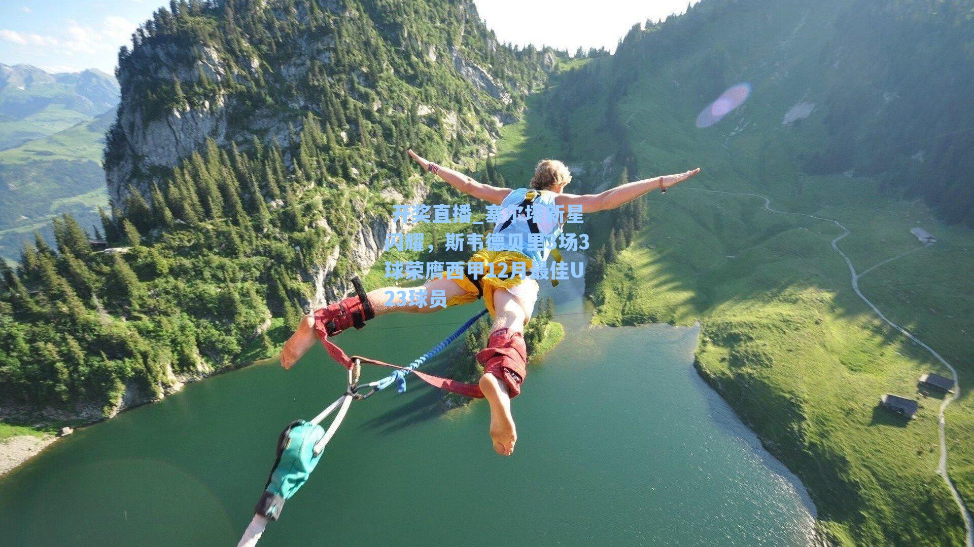 塞尔塔新星闪耀,斯韦德贝里3场3球荣膺西甲12月最佳U23球员