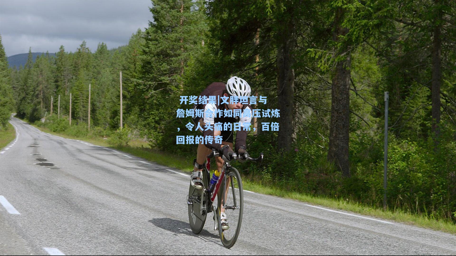  开奖结果|文胖坦言与詹姆斯合作如同高压试炼，令人头痛的日常，百倍回报的传奇