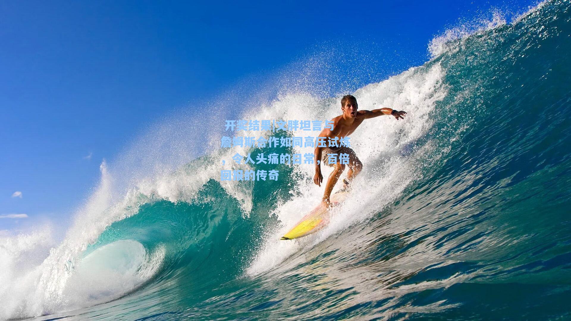 文胖坦言与詹姆斯合作如同高压试炼，令人头痛的日常，百倍回报的传奇