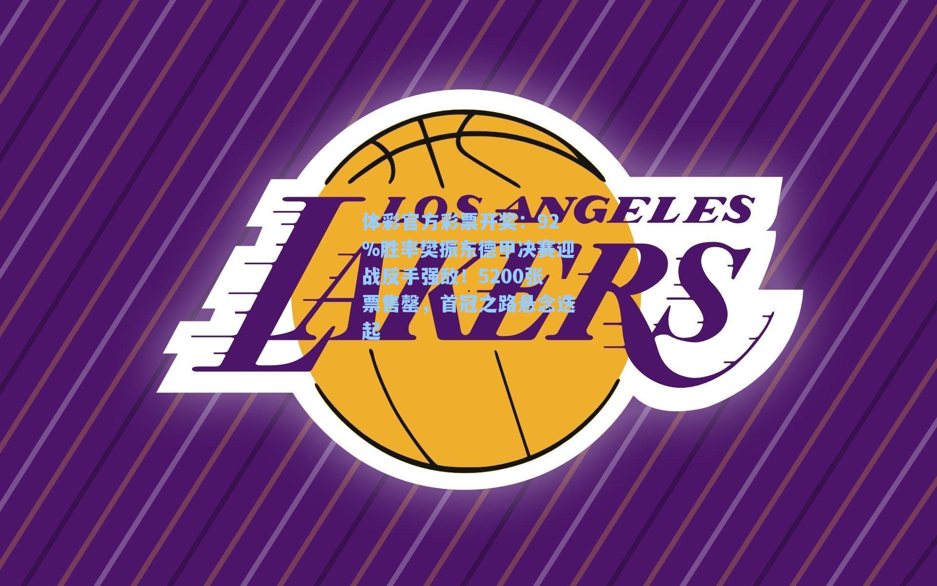 92%胜率樊振东德甲决赛迎战反手强敌!5200张票售罄,首冠之路悬念迭起