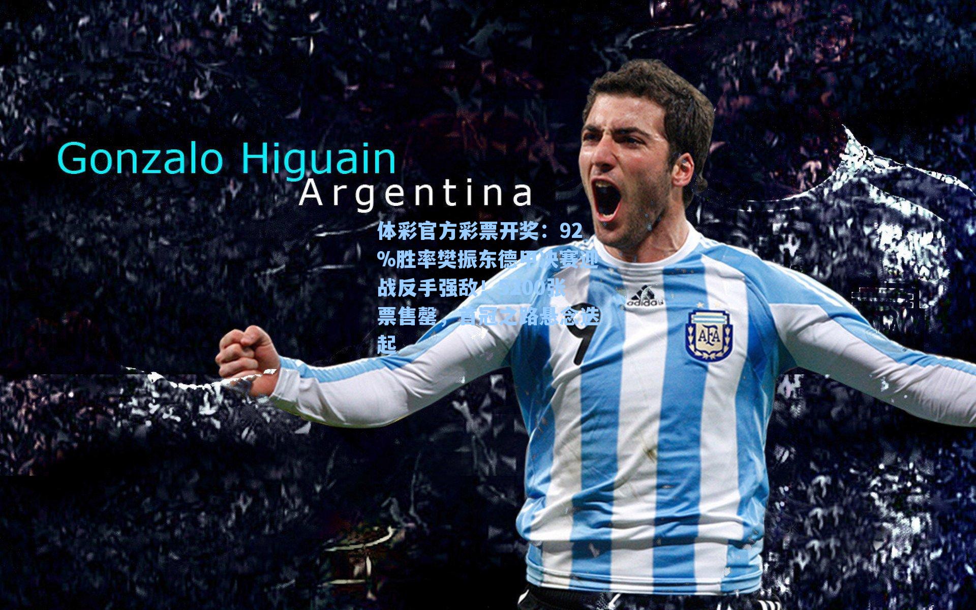 92%胜率樊振东德甲决赛迎战反手强敌!5200张票售罄,首冠之路悬念迭起