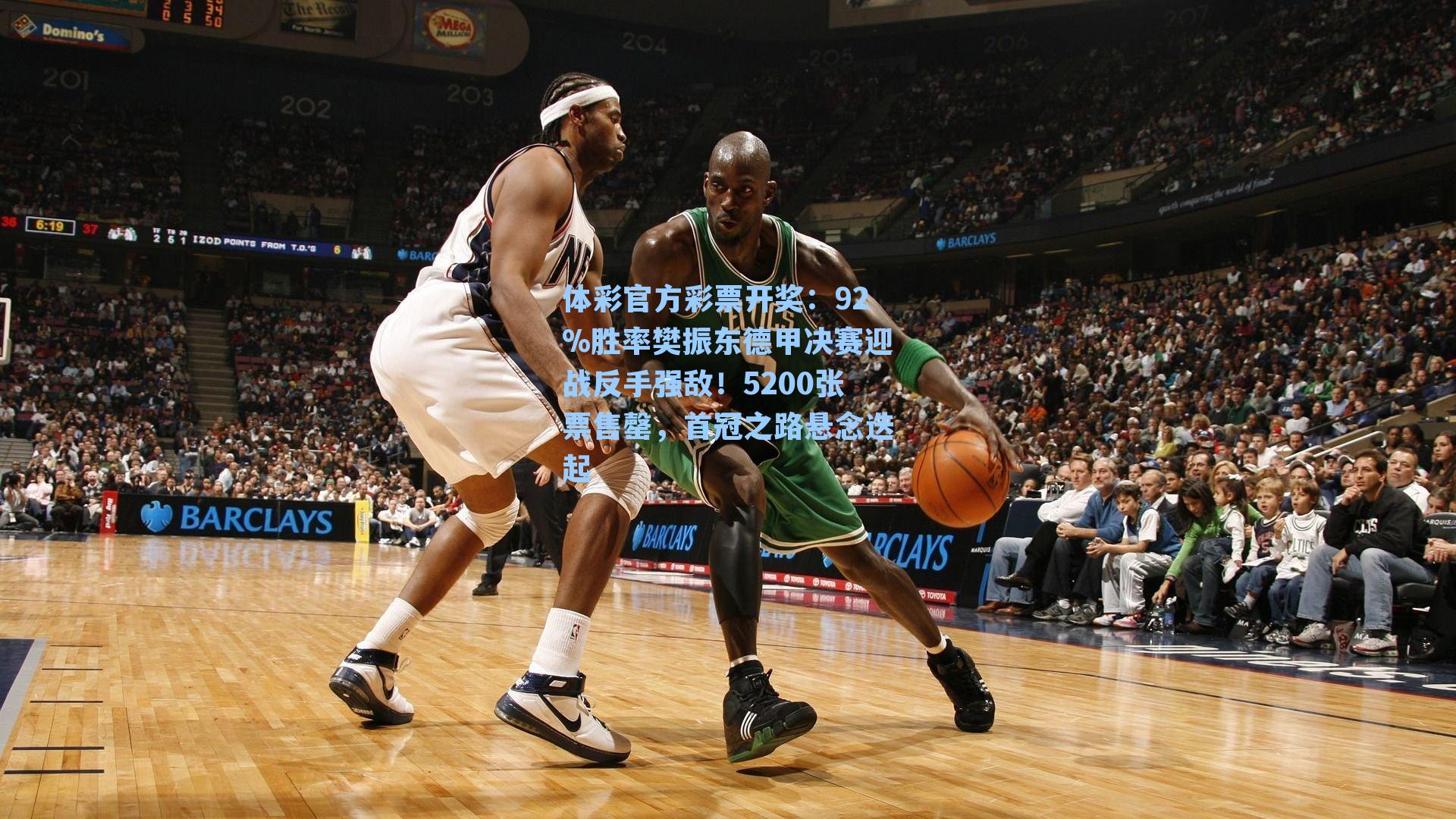 92%胜率樊振东德甲决赛迎战反手强敌!5200张票售罄,首冠之路悬念迭起