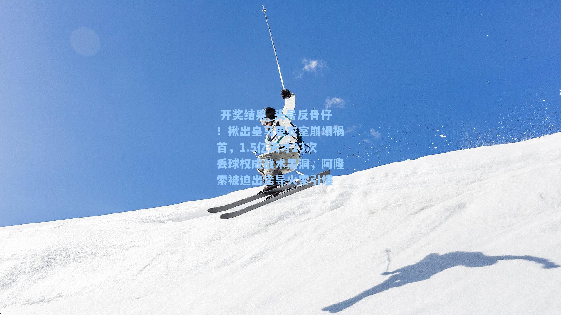  开奖结果_头号反骨仔！揪出皇马更衣室崩塌祸首，1.5亿天才23次丢球权成战术黑洞，阿隆索被迫出走导火索引爆