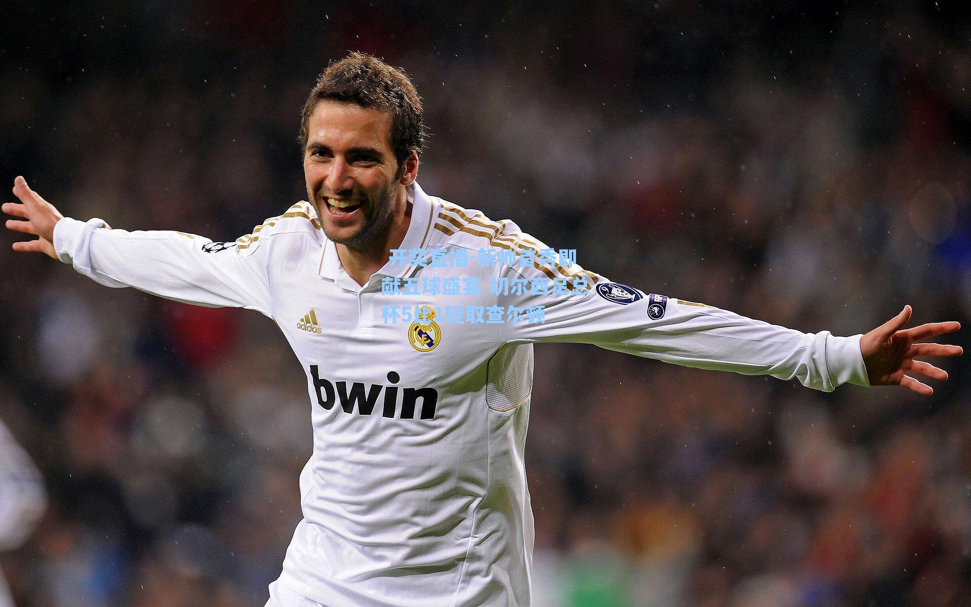 新帅首秀即献五球盛宴 切尔西足总杯5比1轻取查尔顿