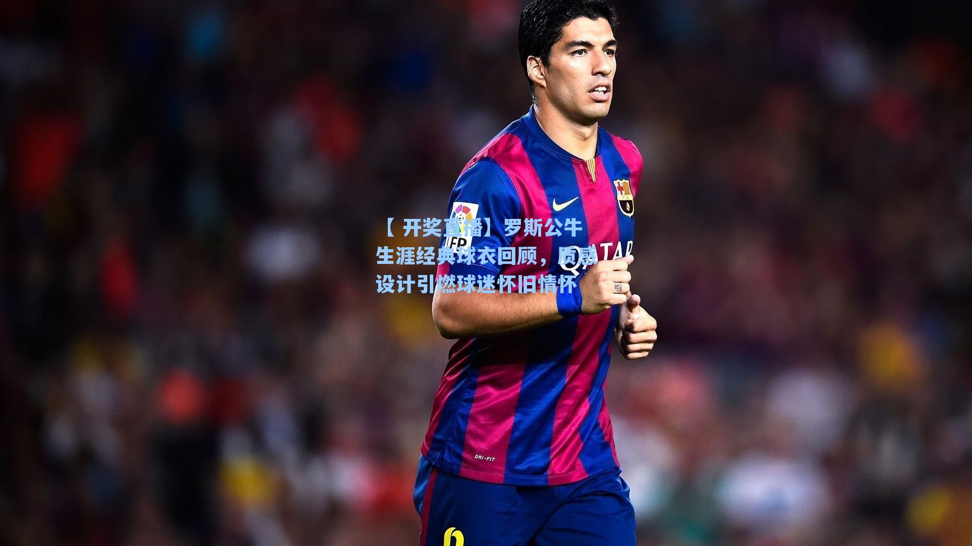 罗斯公牛生涯经典球衣回顾，质感设计引燃球迷怀旧情怀