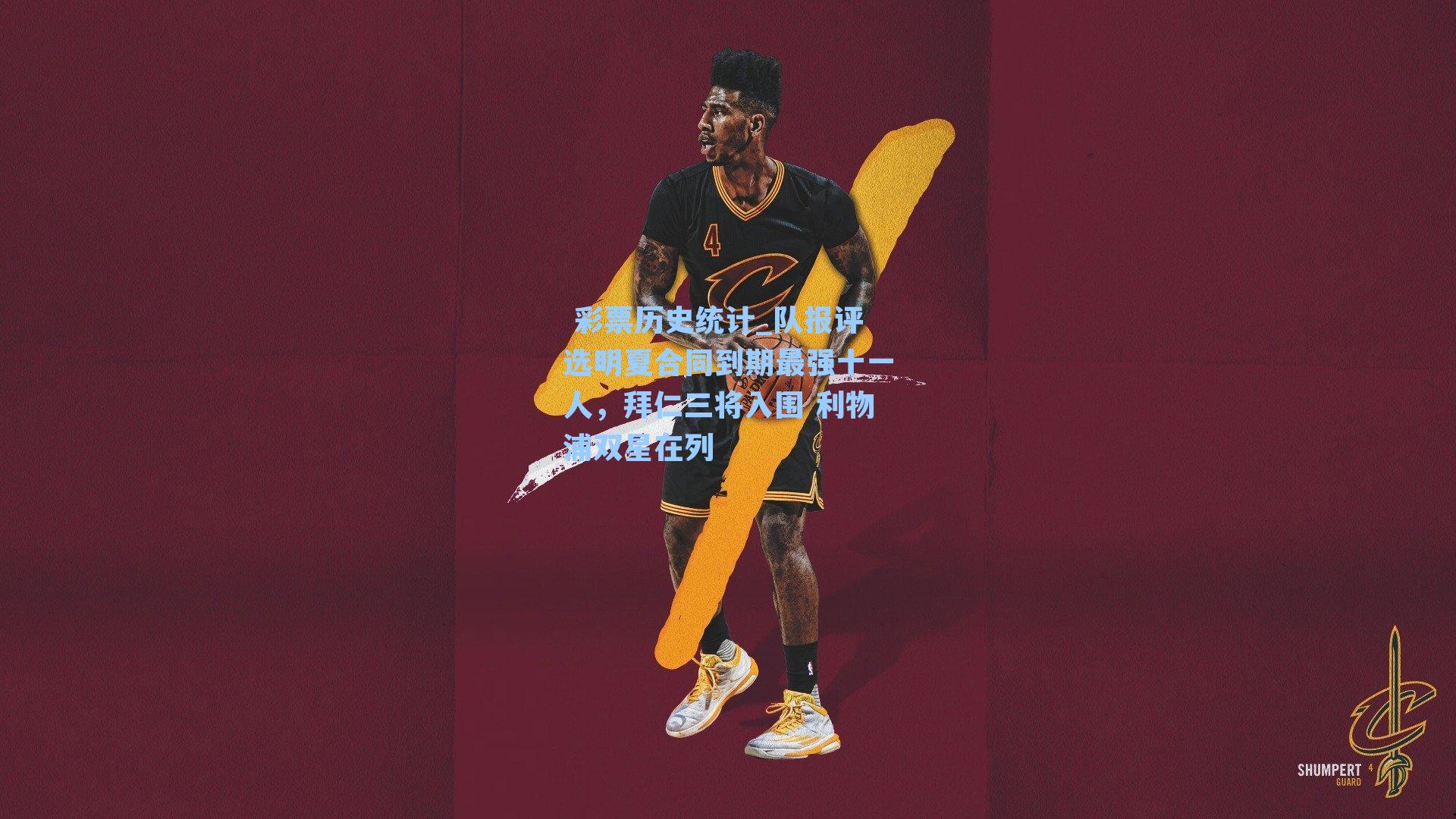 队报评选明夏合同到期最强十一人，拜仁三将入围 利物浦双星在列