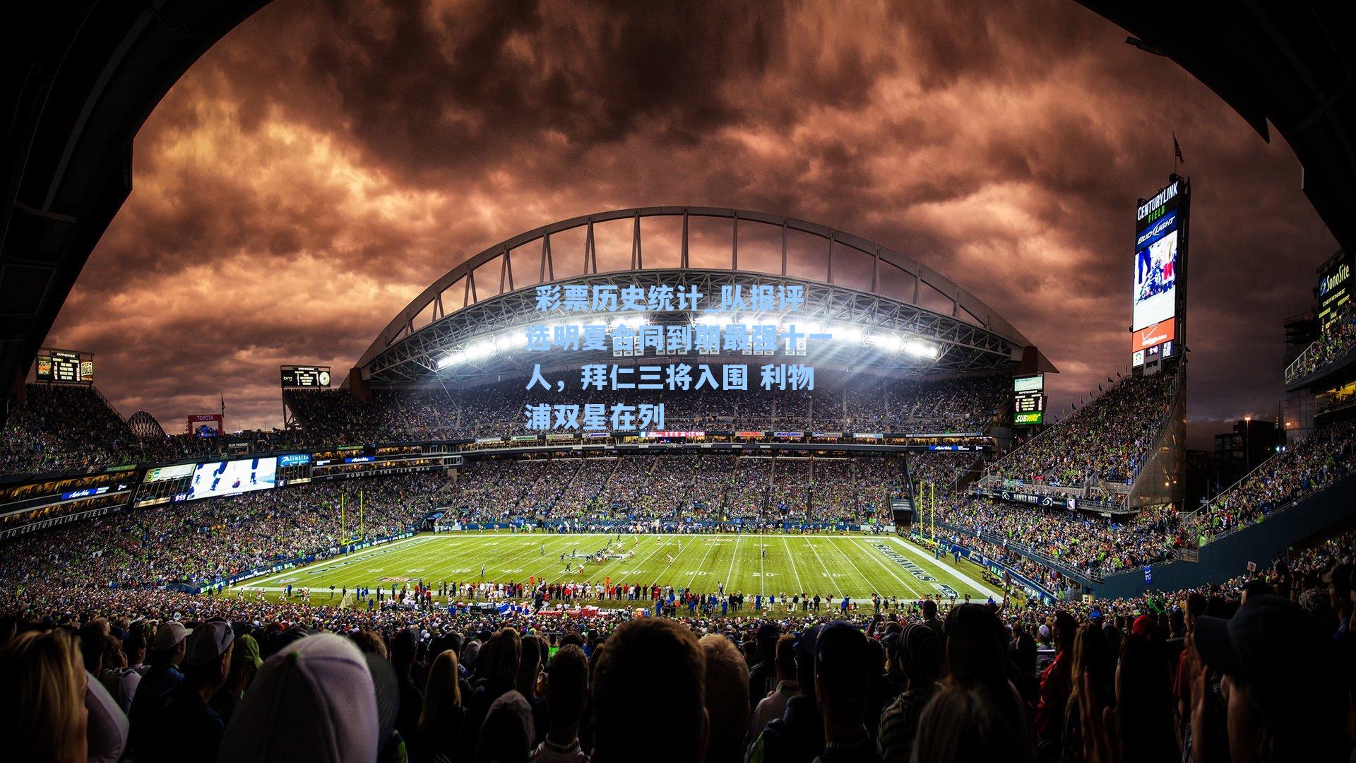 队报评选明夏合同到期最强十一人，拜仁三将入围 利物浦双星在列